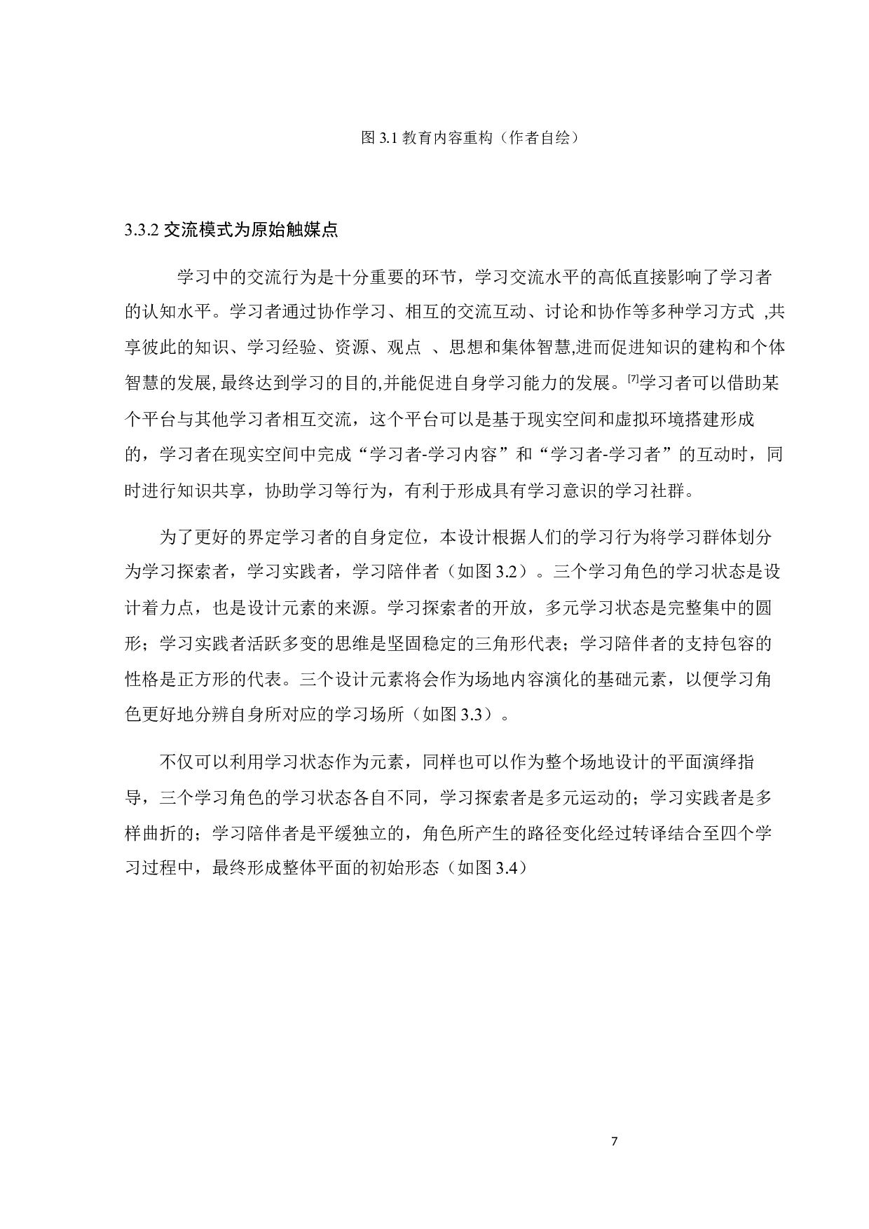 基于触媒理论下的非正式教育空间设计研究-10736字.docx 第10页