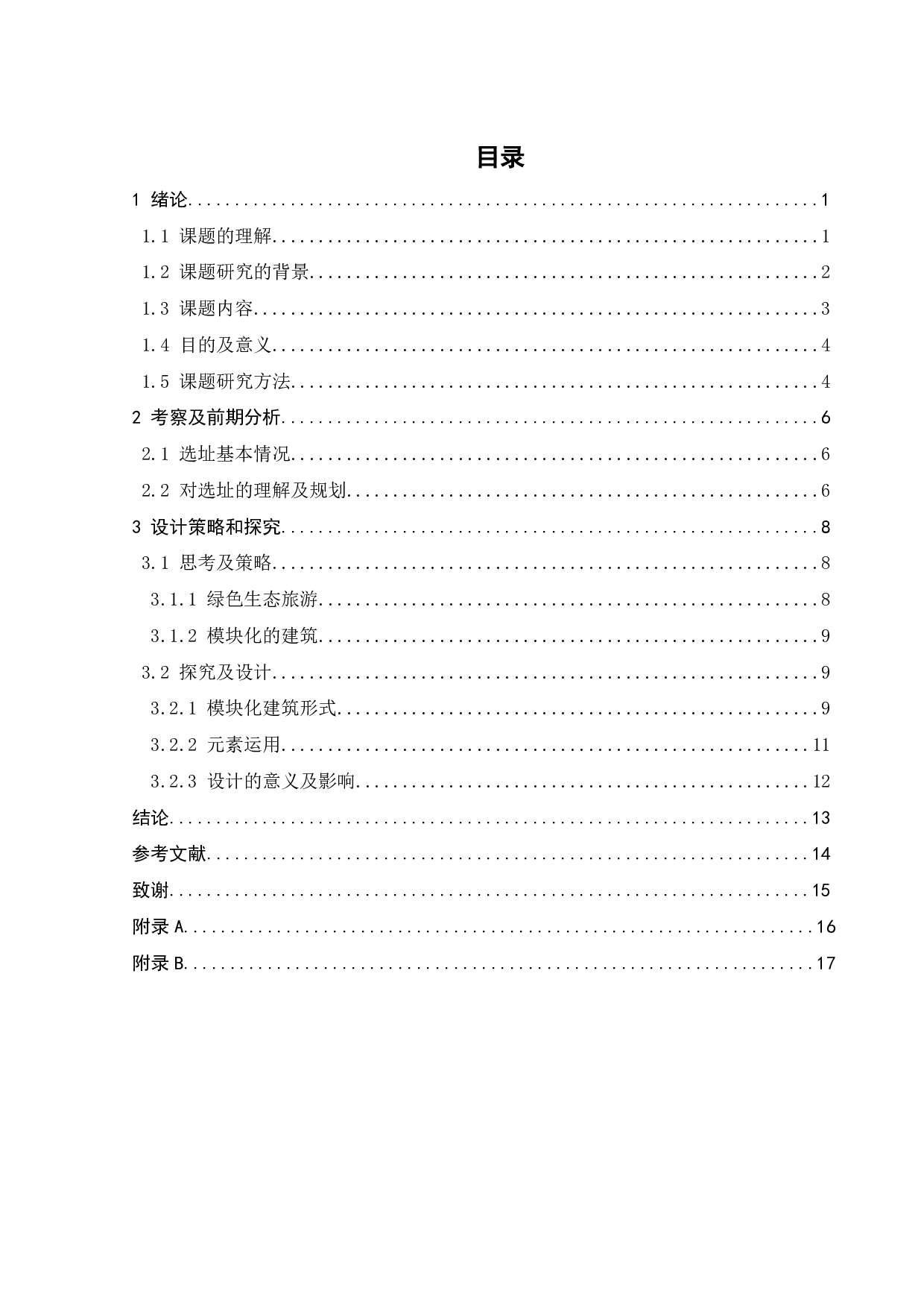 增城四季田园度假酒店二期-人口老龄化背景下关于适龄化设计的研究-10759字.pdf 第2页