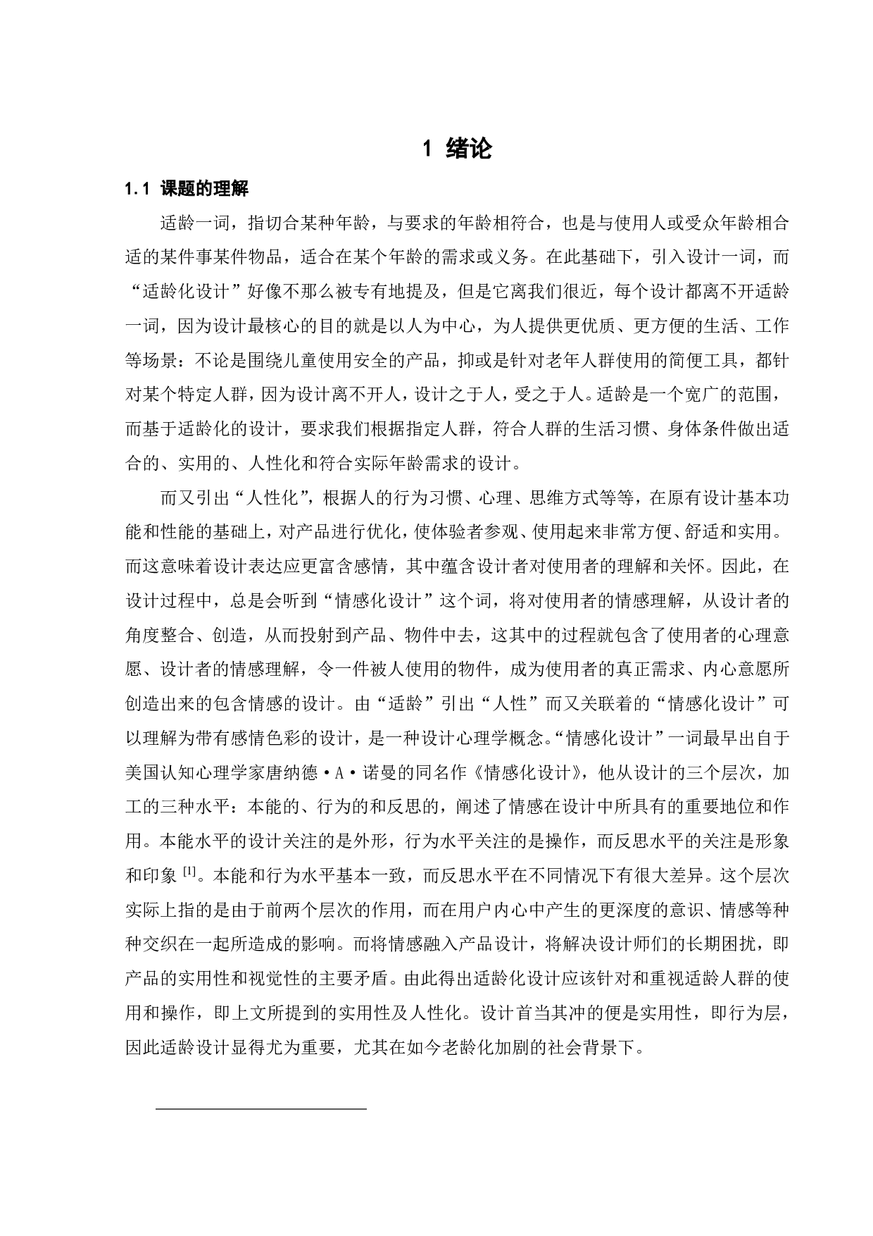 增城四季田园度假酒店二期-人口老龄化背景下关于适龄化设计的研究-10759字.pdf 第3页