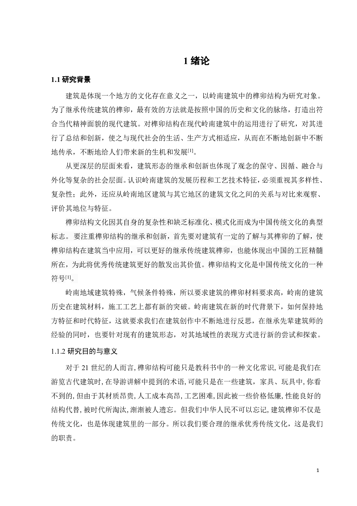 岭南建筑榫卯结构研究-8762字.pdf 第5页