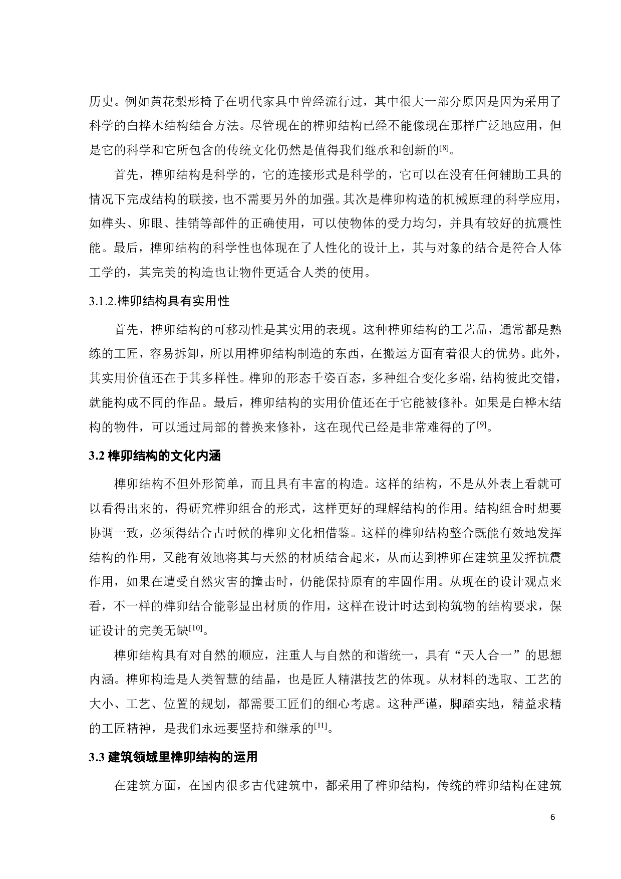 岭南建筑榫卯结构研究-8762字.pdf 第10页