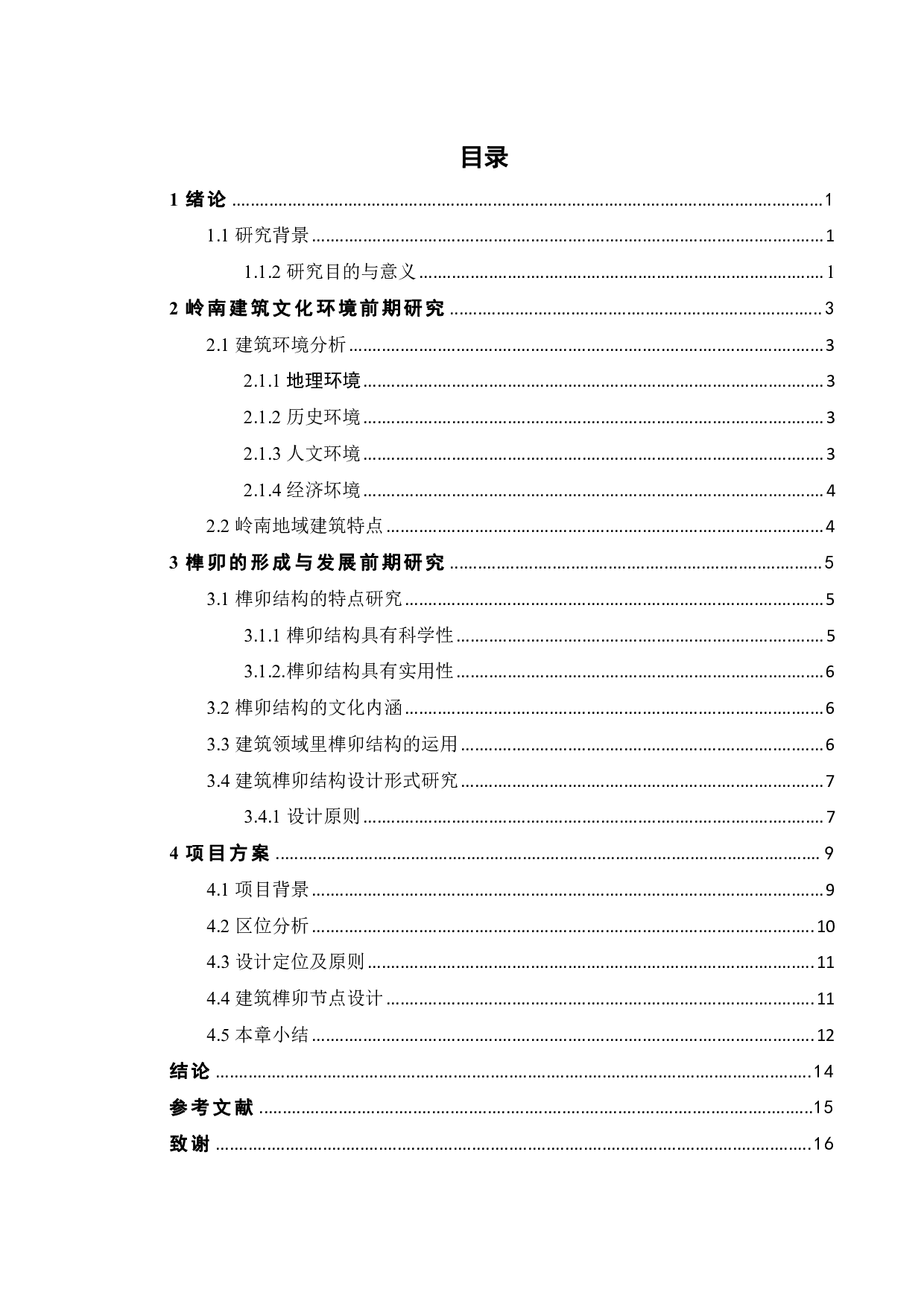 岭南建筑榫卯结构研究-8762字.pdf 第3页