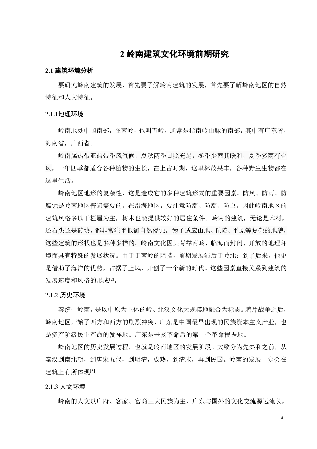 岭南建筑榫卯结构研究-8762字.pdf 第7页