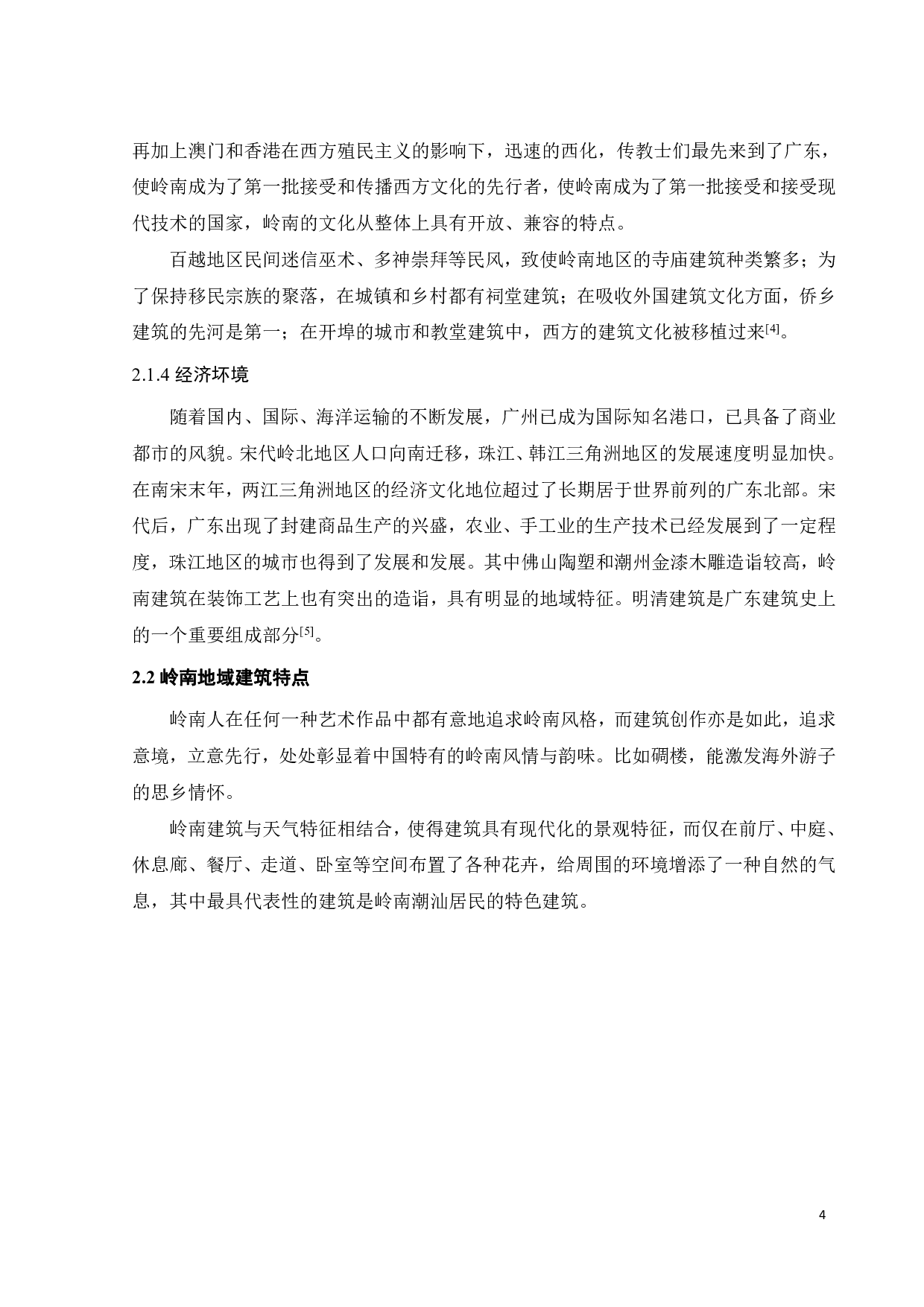 岭南建筑榫卯结构研究-8762字.pdf 第8页
