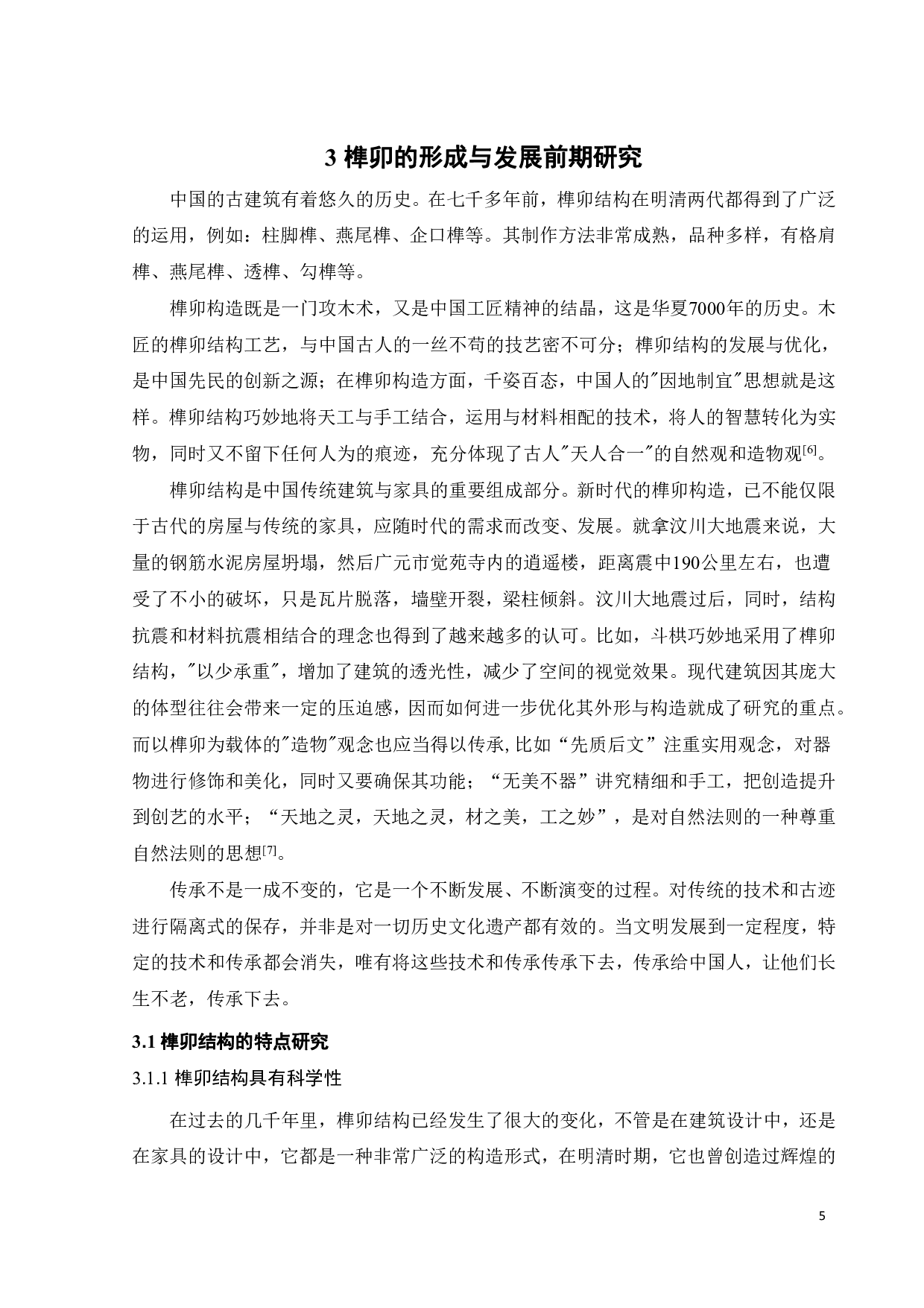 岭南建筑榫卯结构研究-8762字.pdf 第9页