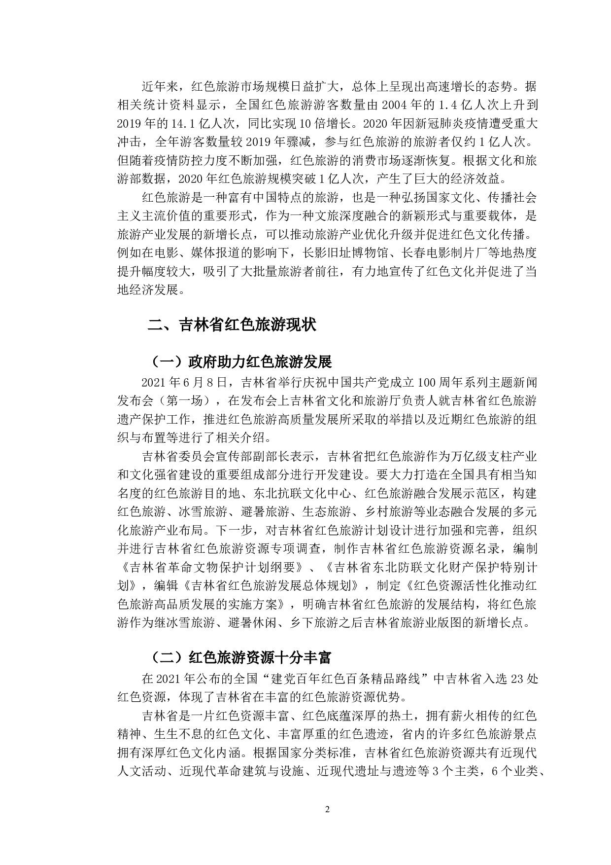 文旅融合背景下的吉林省红色旅游经济发展策略研究-9702字.doc 第5页