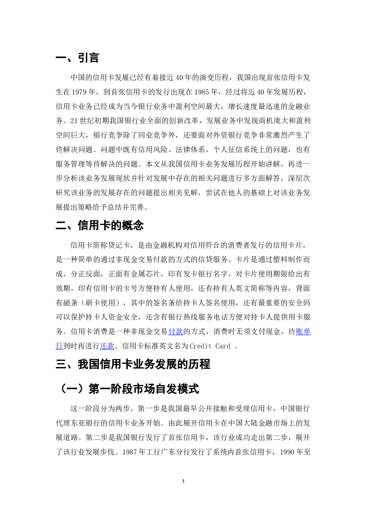 我国银行信用卡业务发展现状、问题及对策研究-7459字.doc 第4页