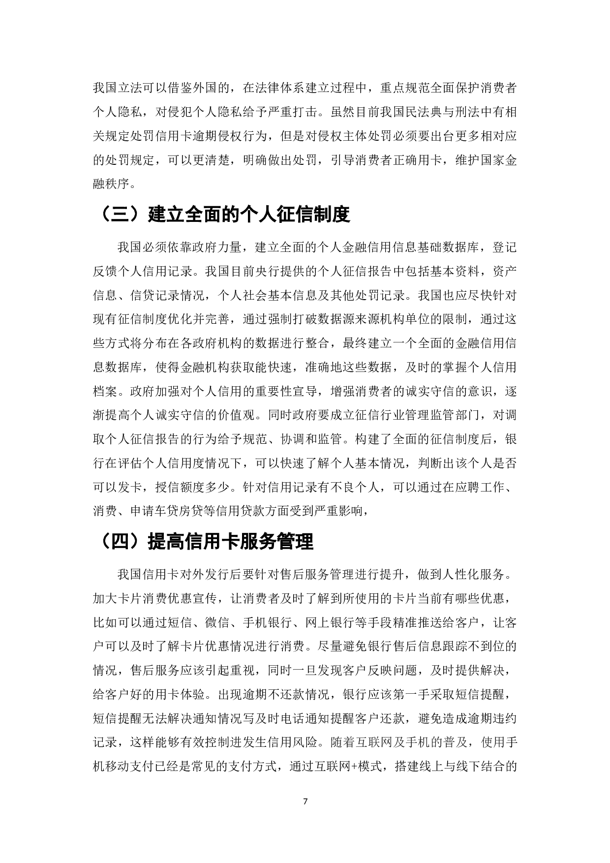我国银行信用卡业务发展现状、问题及对策研究-7459字.doc 第10页