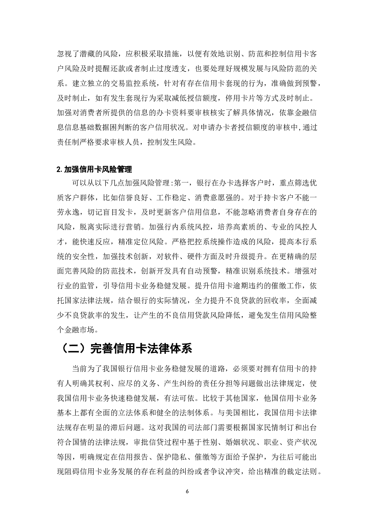 我国银行信用卡业务发展现状、问题及对策研究-7459字.doc 第9页