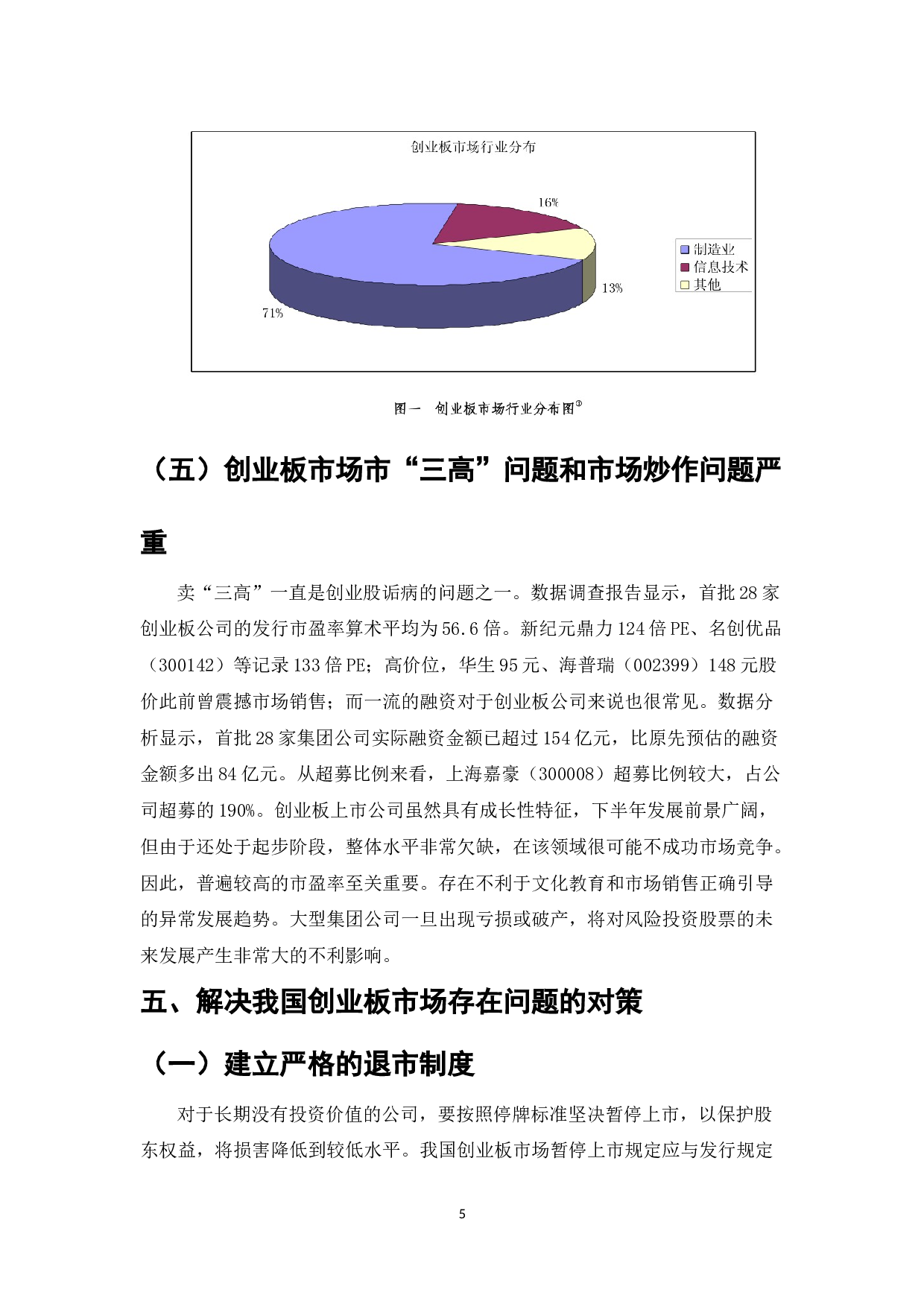 我国创业板市场存在的问题与对策研究-7161字.doc 第7页