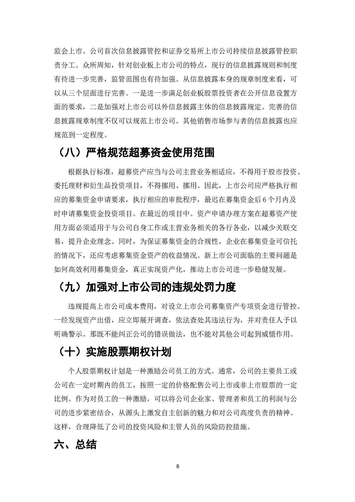 我国创业板市场存在的问题与对策研究-7161字.doc 第10页