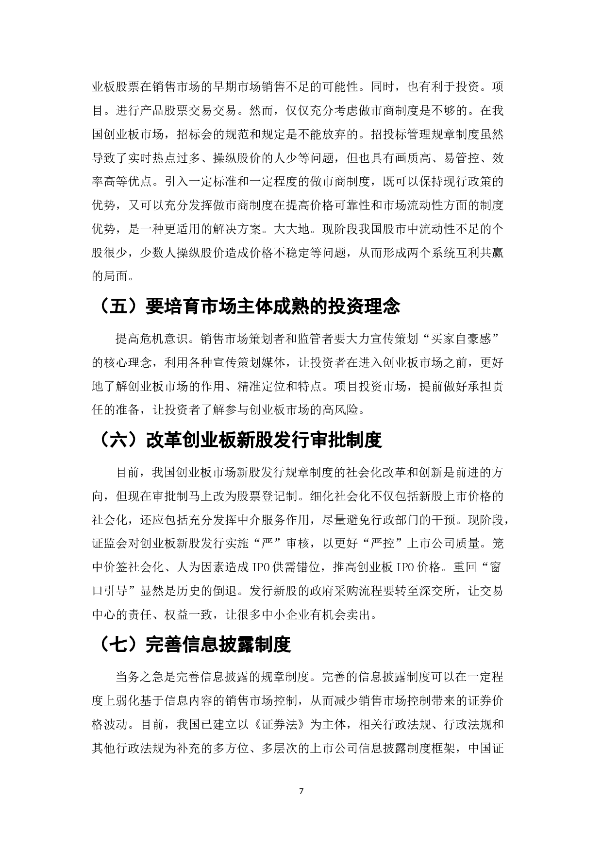 我国创业板市场存在的问题与对策研究-7161字.doc 第9页