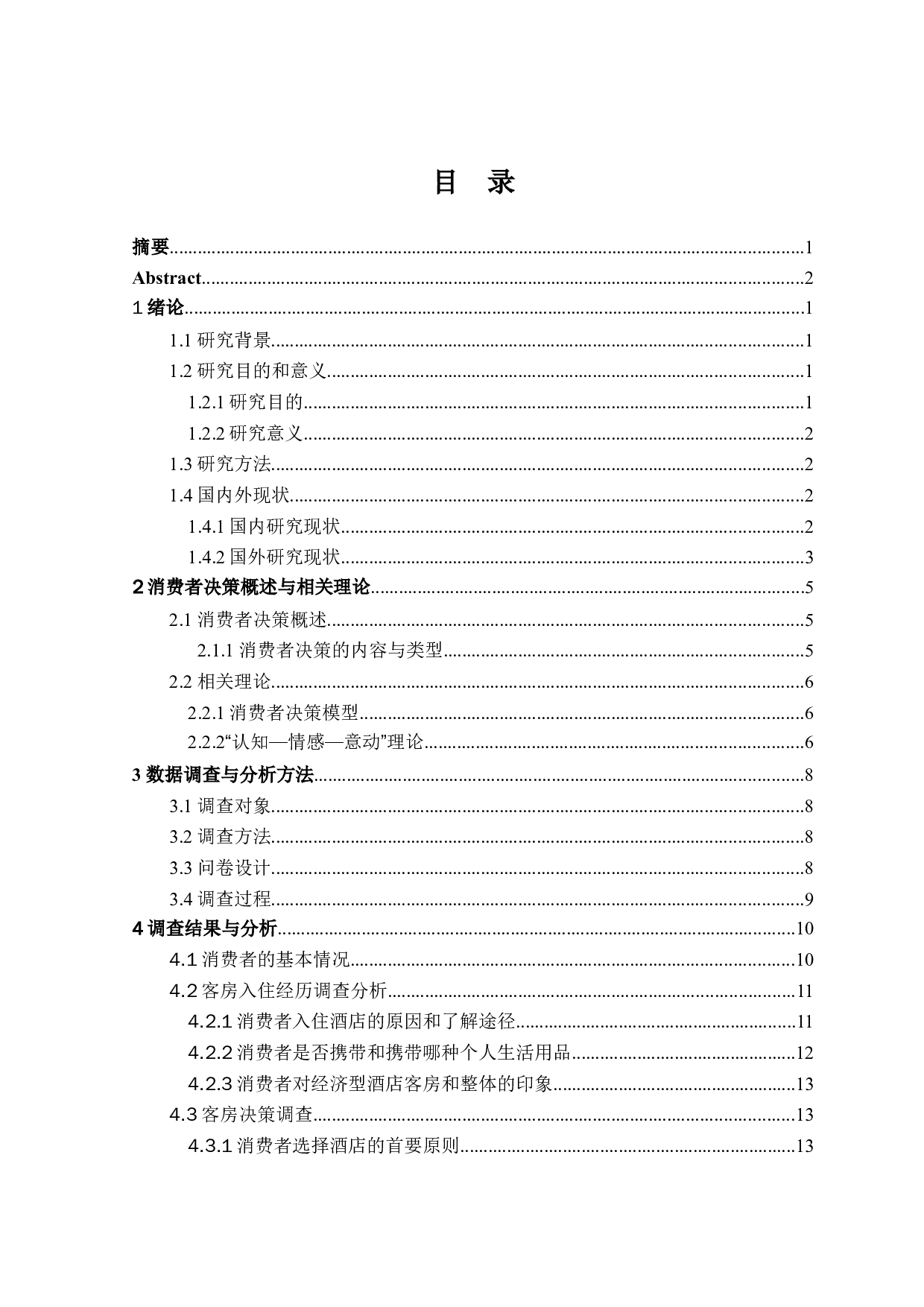 经济型酒店客房清洁对消费者决策的影响&mdash;以哈尔滨经济型酒店为例-21116字.doc 第3页