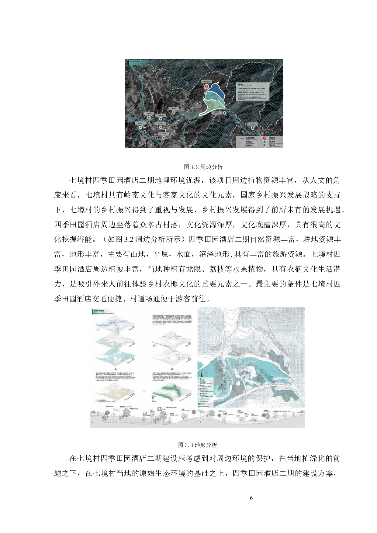 村落保护性创意空间研究-增城四季田园度假村二期为例-12320字.docx 第9页