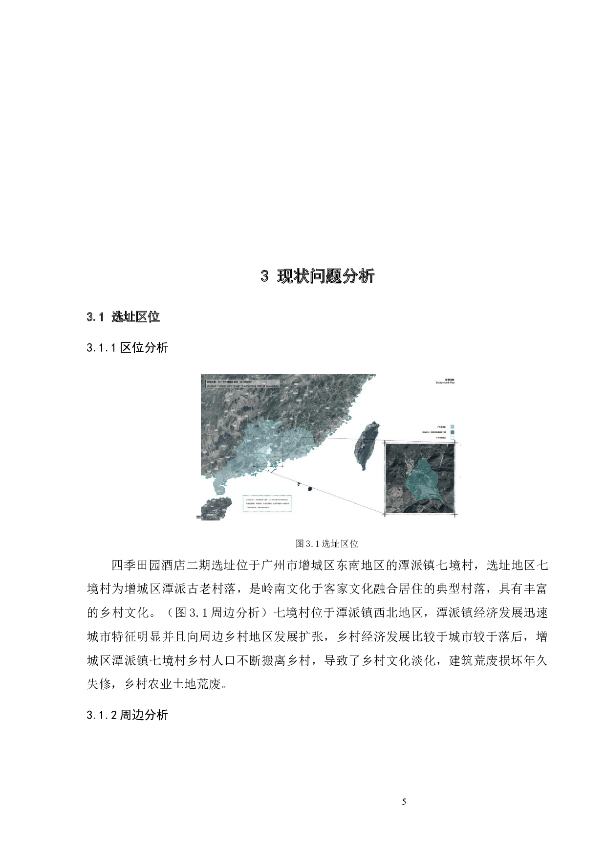 村落保护性创意空间研究-增城四季田园度假村二期为例-12320字.docx 第8页