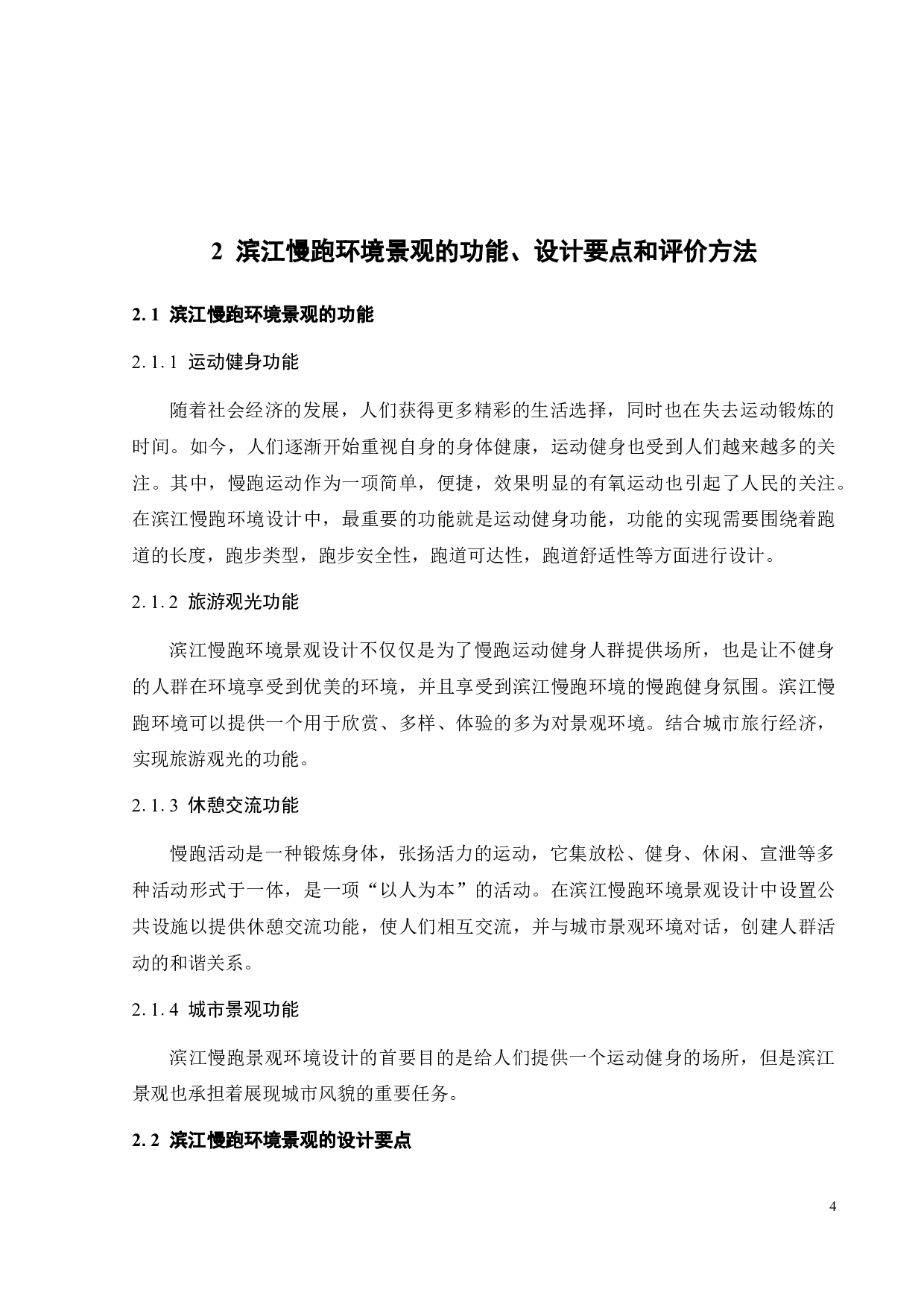 滨江带慢跑环境景观营造研究-10435字.docx 第9页