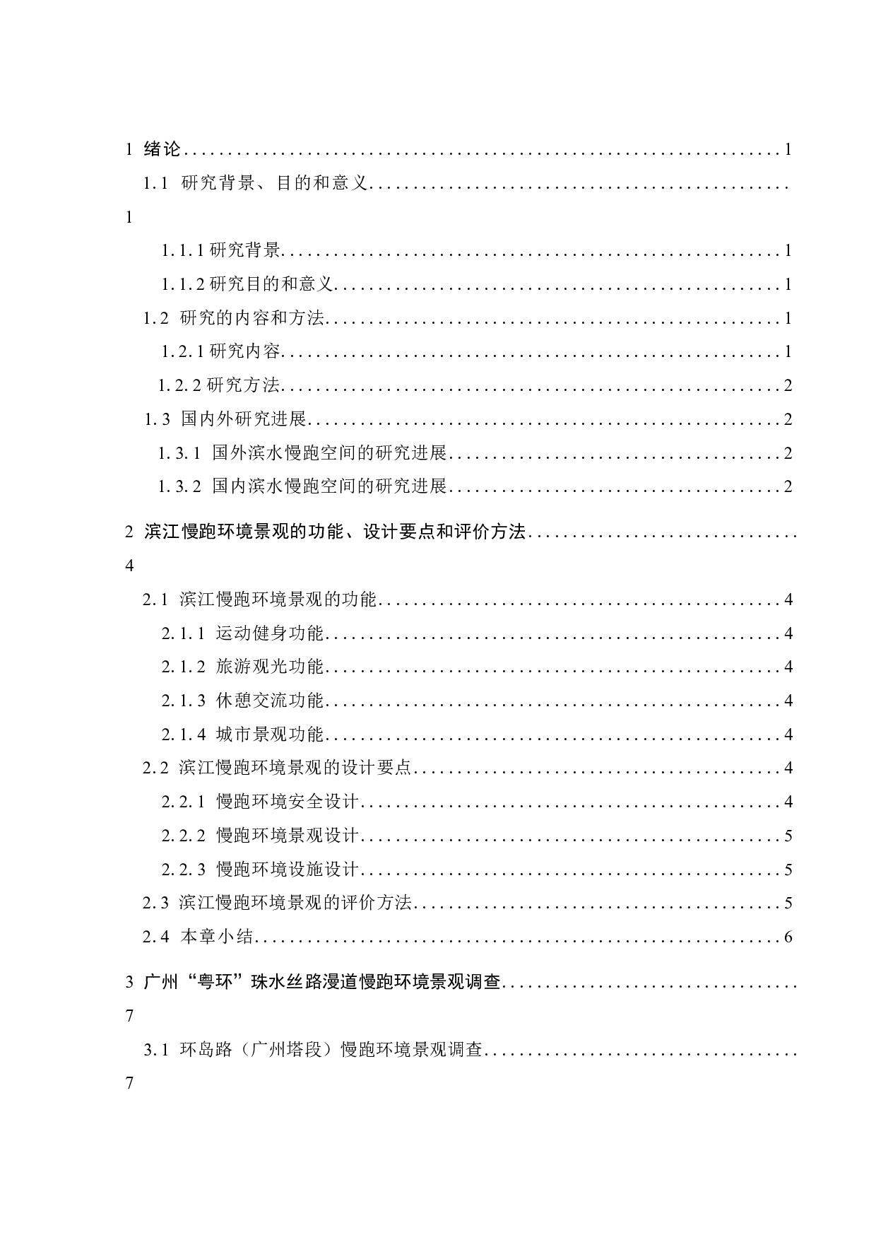 滨江带慢跑环境景观营造研究-10435字.docx 第2页