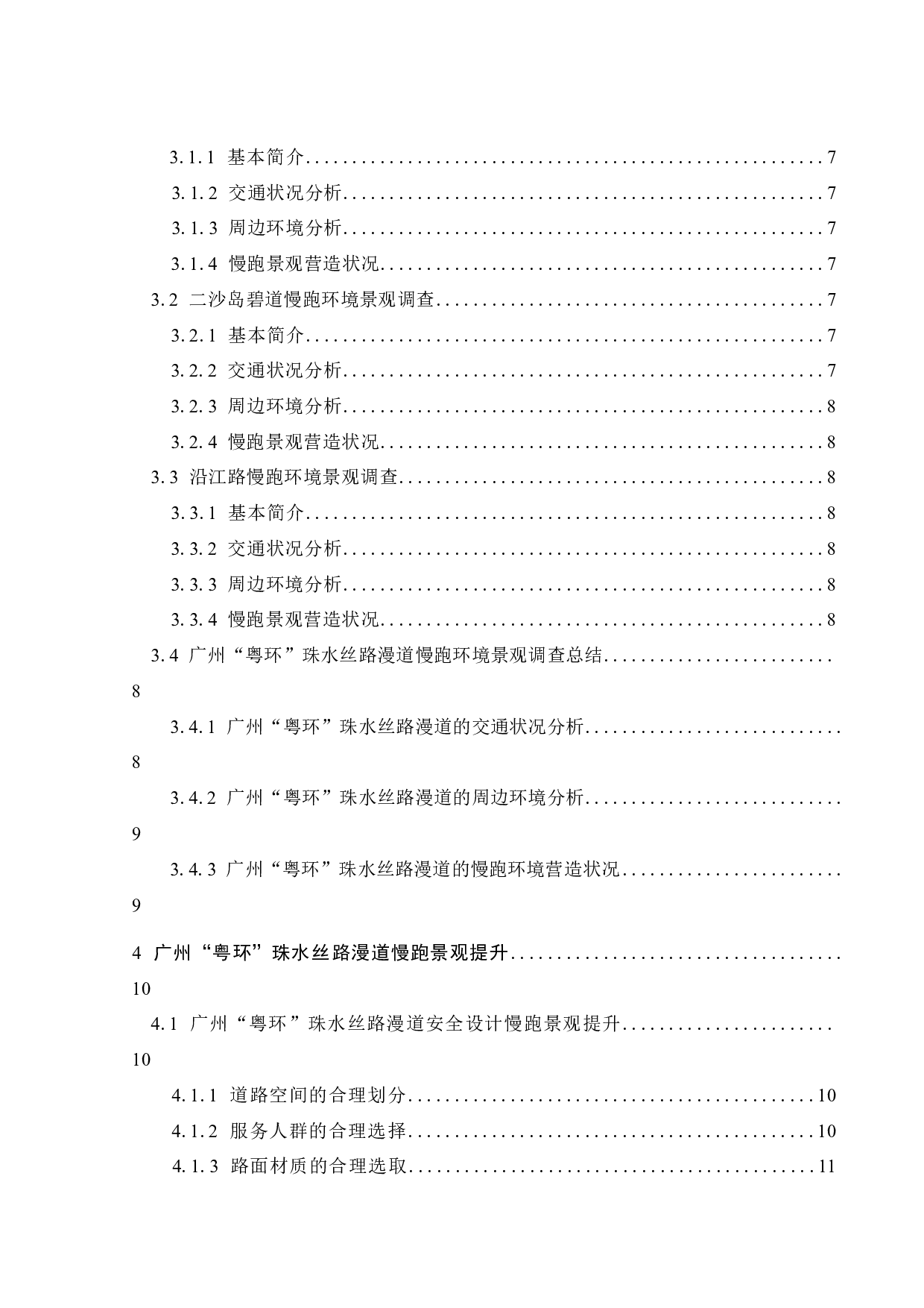 滨江带慢跑环境景观营造研究-10435字.docx 第3页