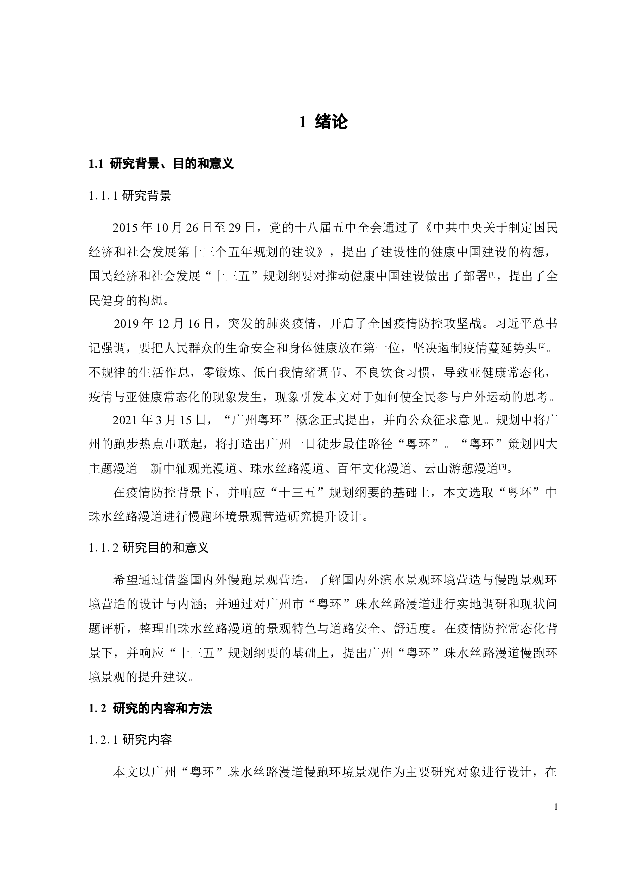 滨江带慢跑环境景观营造研究-10435字.docx 第6页