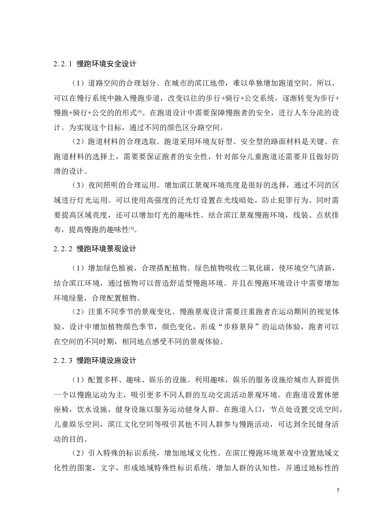 滨江带慢跑环境景观营造研究-10435字.docx 第10页