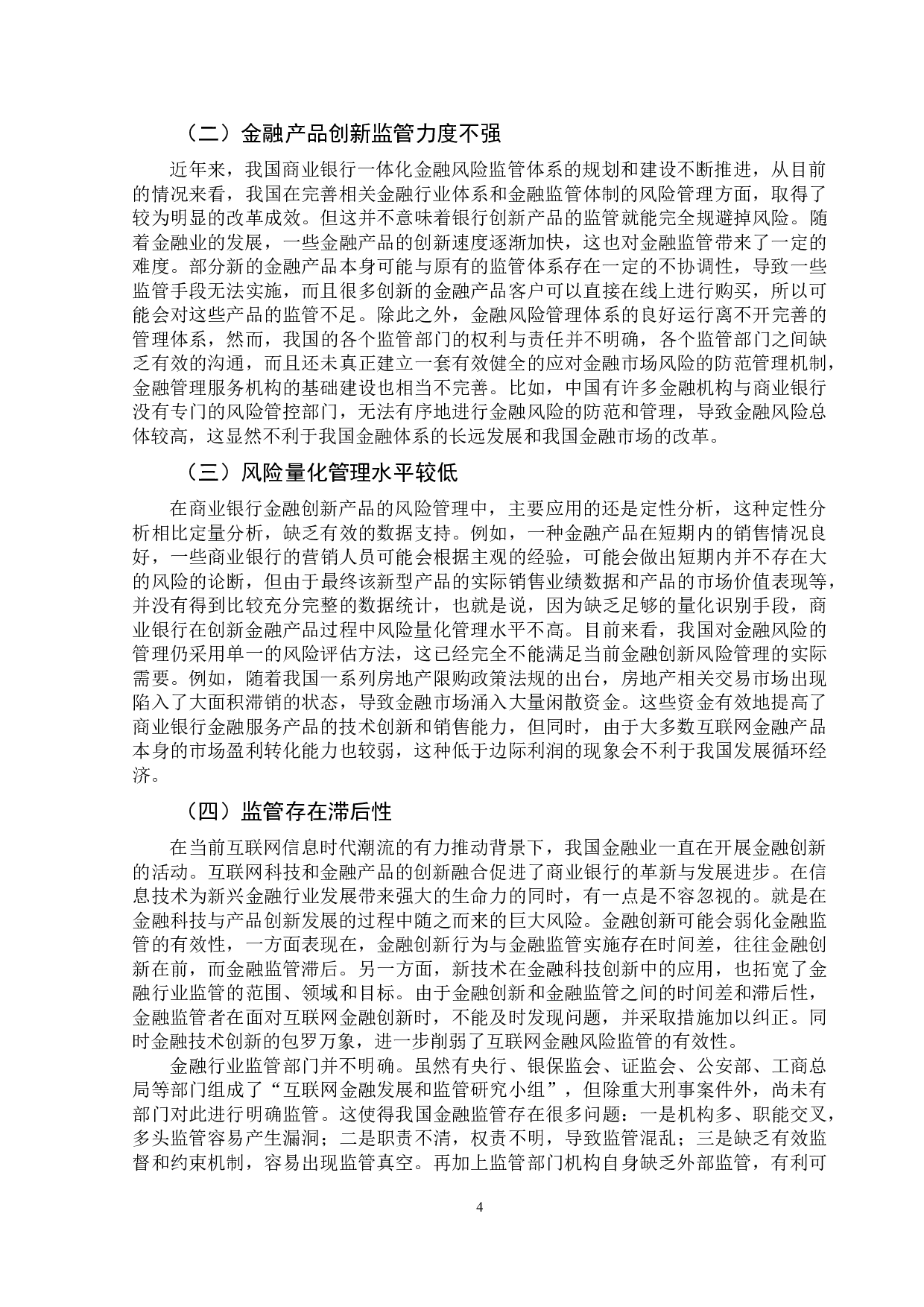 论金融创新条件下的商业银行金融风险管理-10741字.doc 第8页