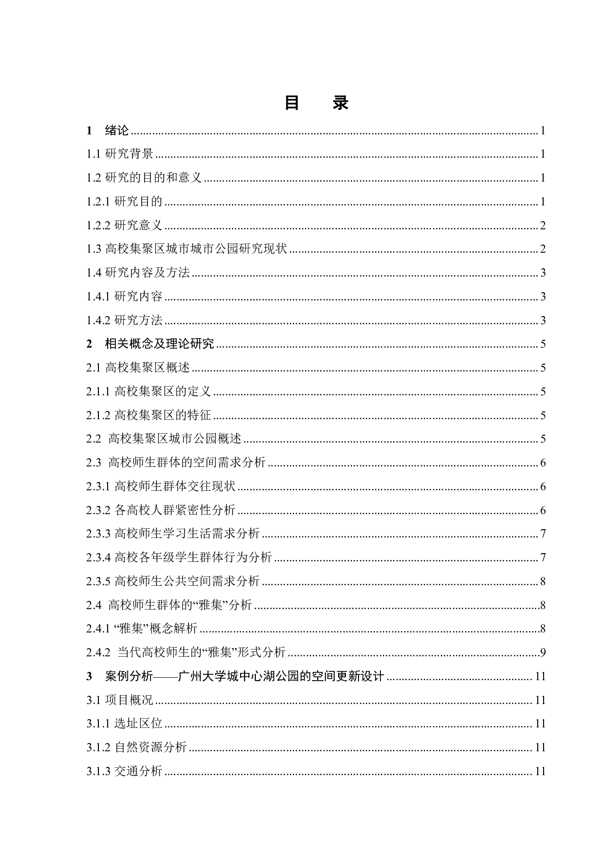 高校集聚区城市公园的空间更新策略研究&mdash;&mdash;以广州大学城中心湖公园为例-13655字.pdf 第4页