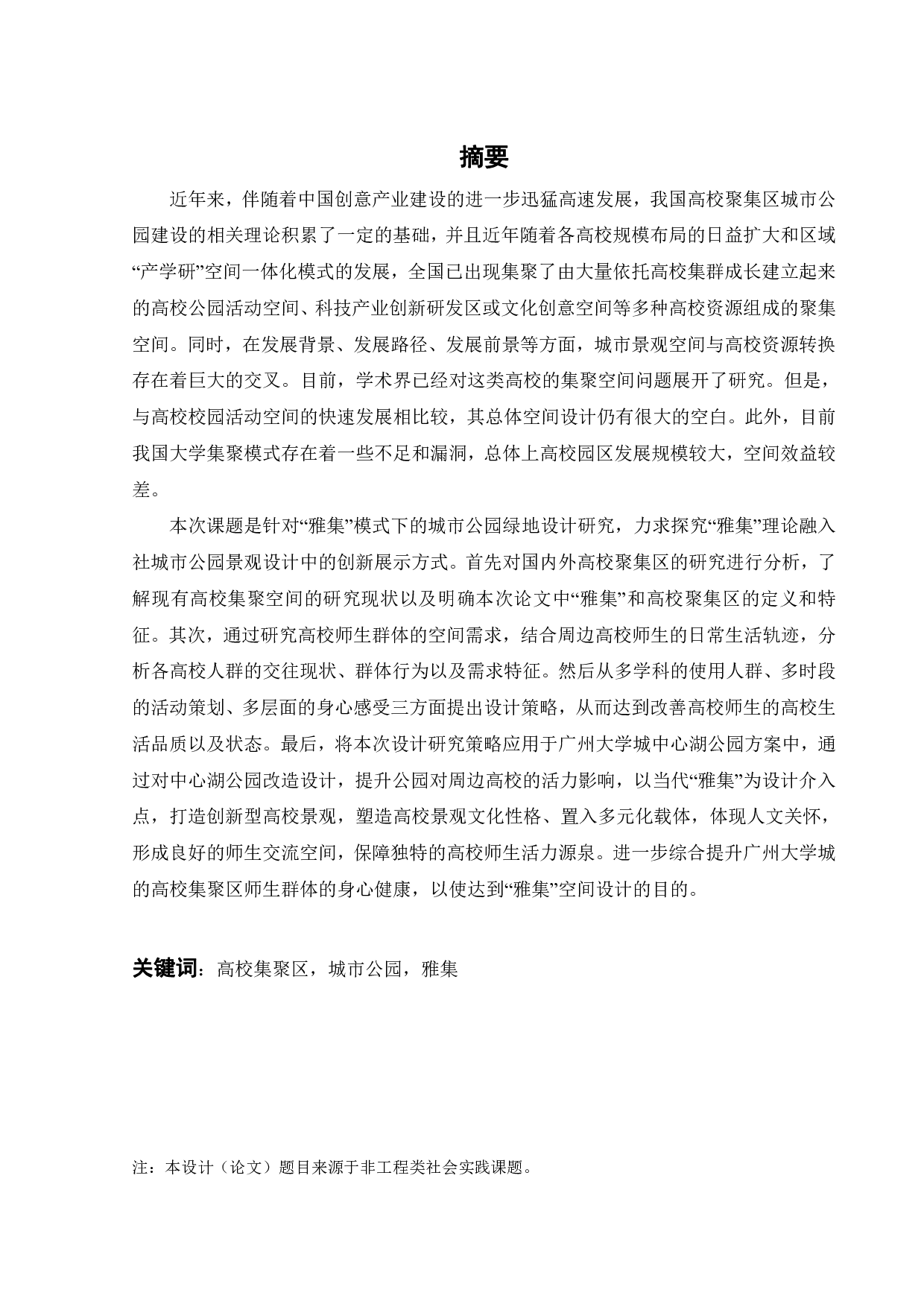 高校集聚区城市公园的空间更新策略研究&mdash;&mdash;以广州大学城中心湖公园为例-13655字.pdf 第1页
