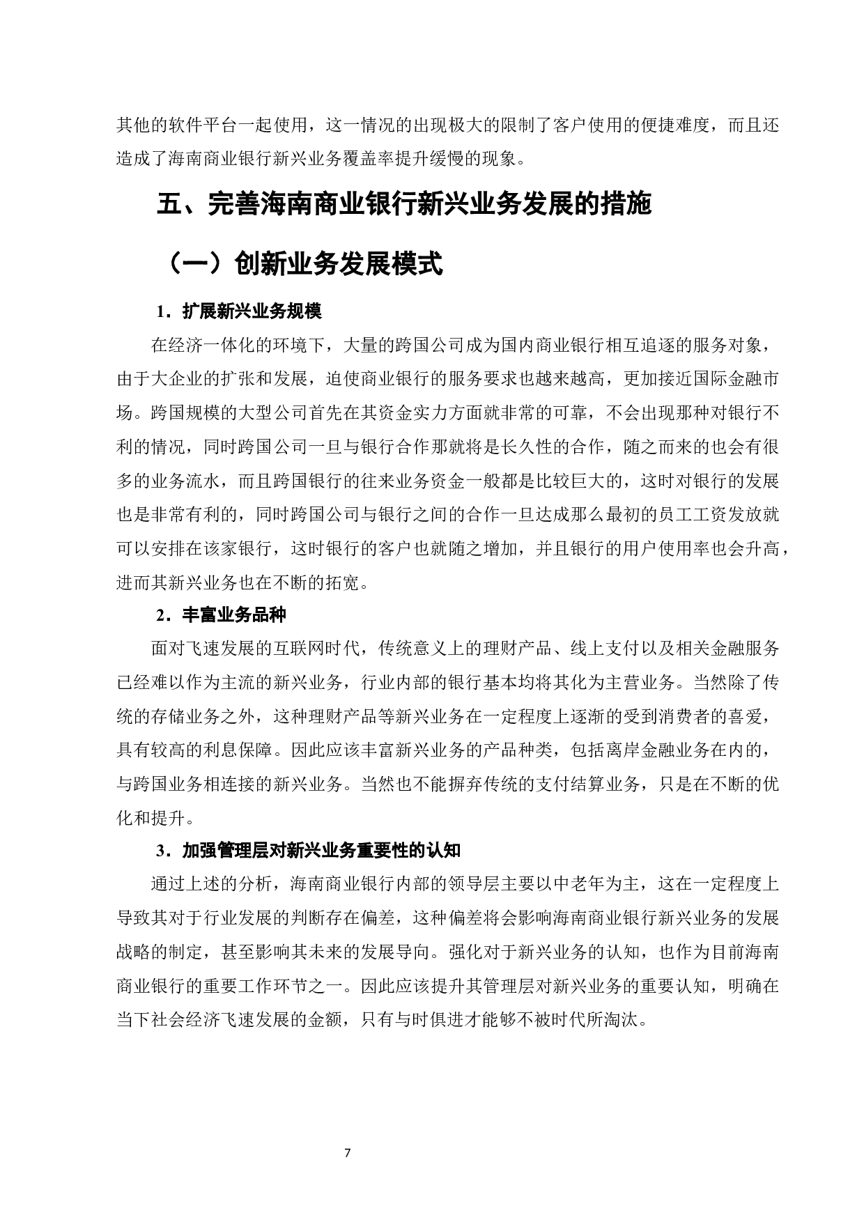 海南商业银行新兴业务的发展研究-9267字.docx 第10页