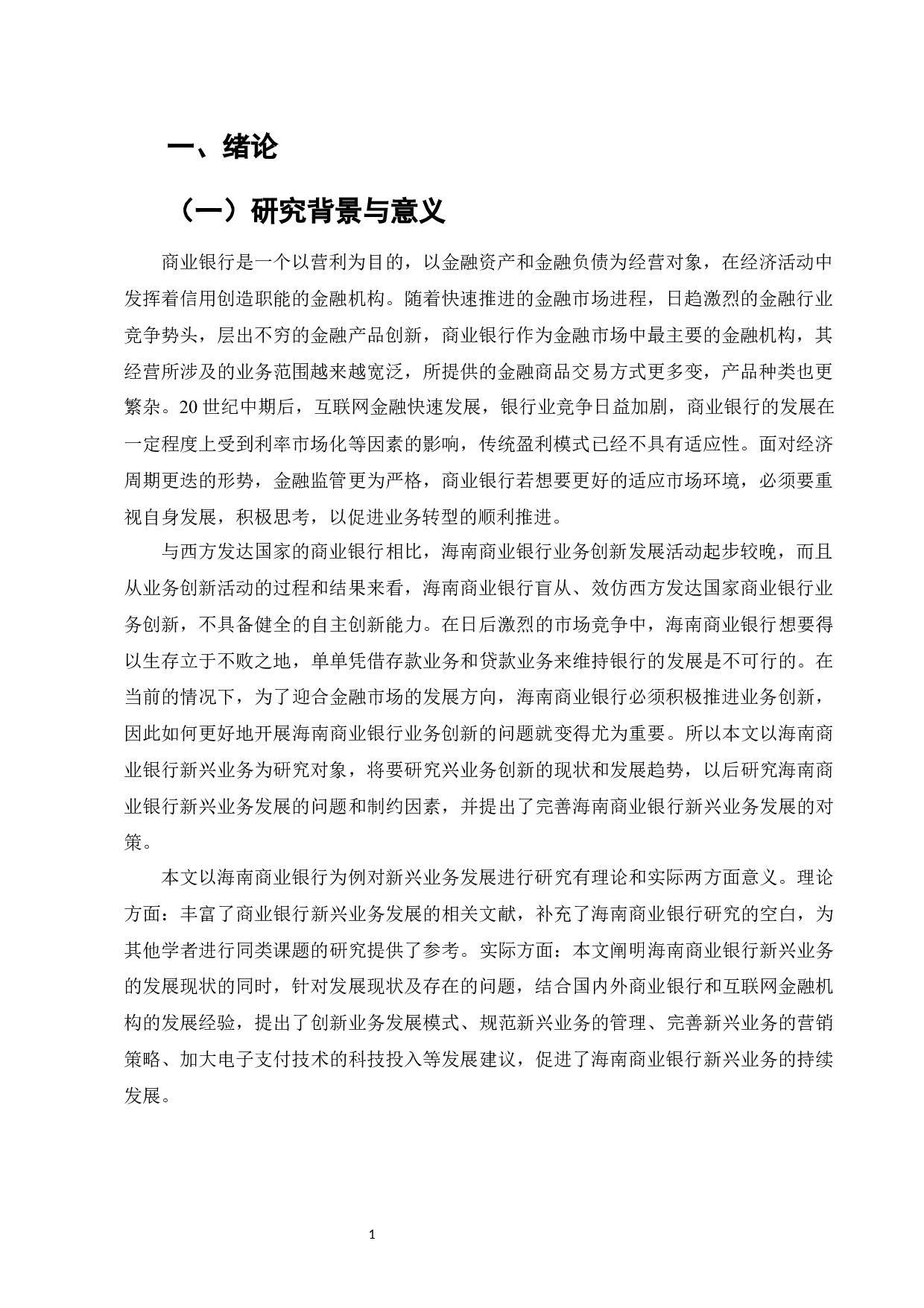 海南商业银行新兴业务的发展研究-9267字.docx 第4页