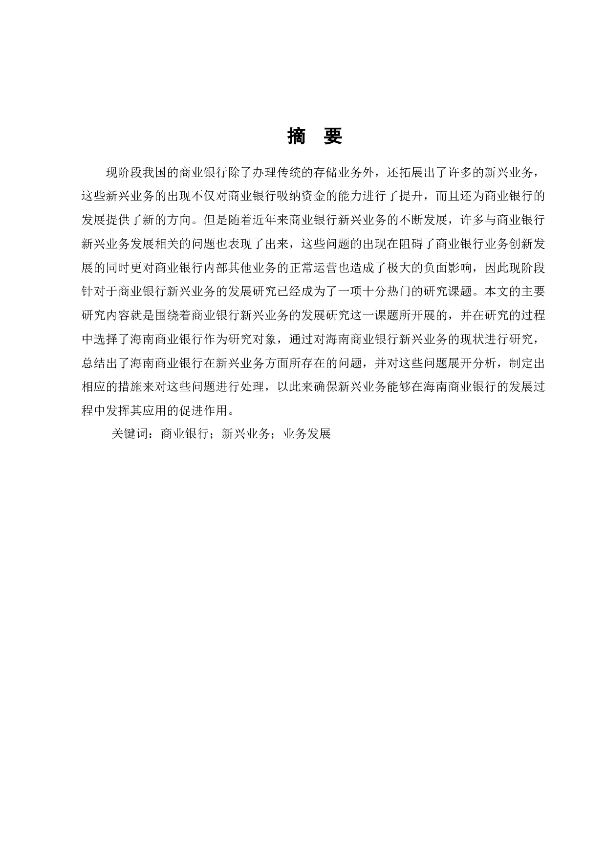 海南商业银行新兴业务的发展研究-9267字.docx 第1页