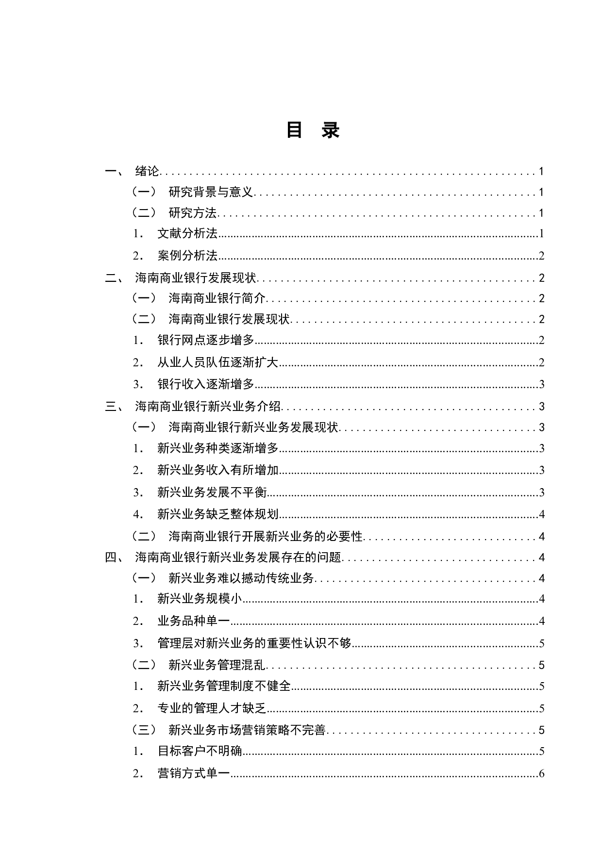 海南商业银行新兴业务的发展研究-9267字.docx 第2页