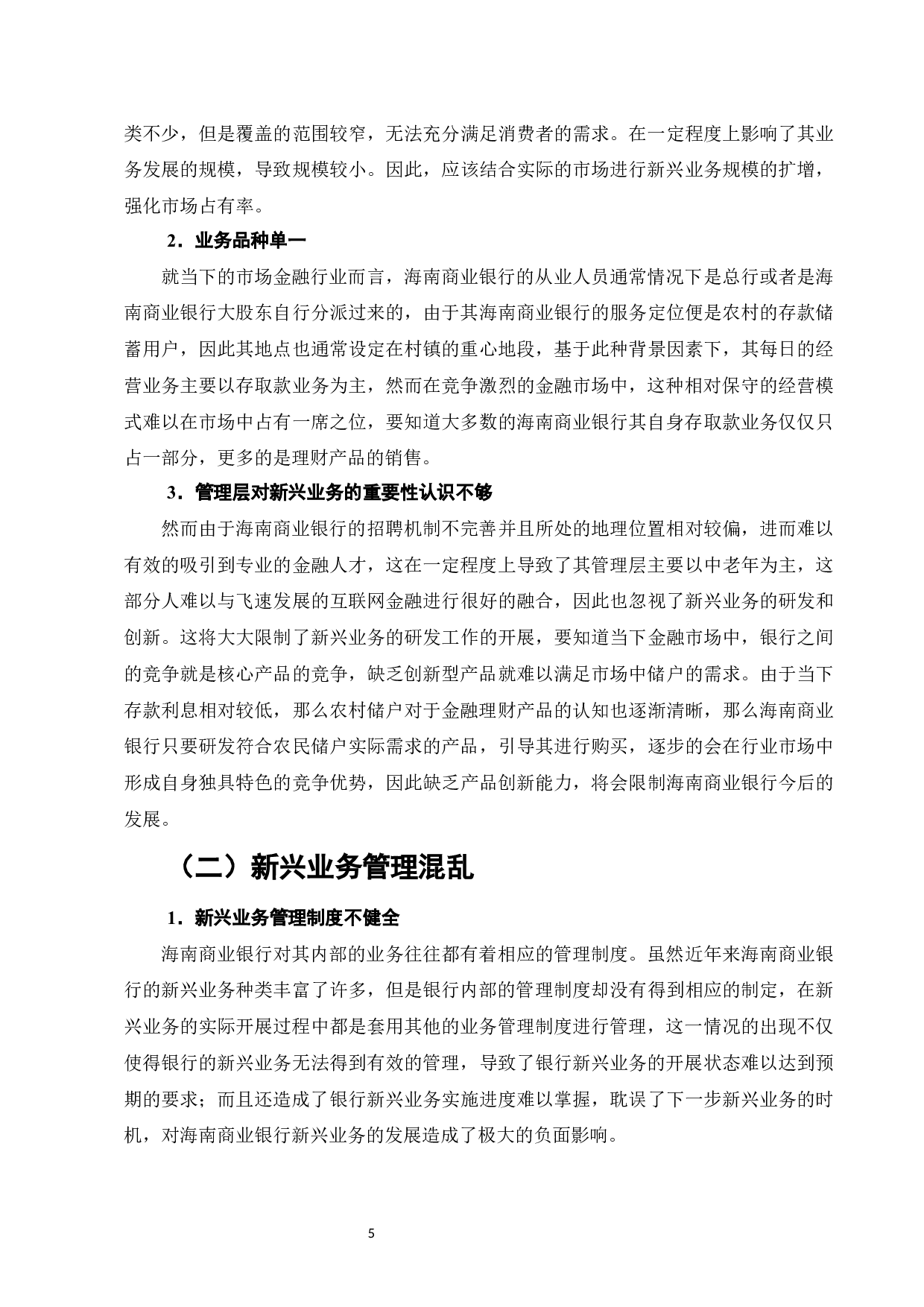 海南商业银行新兴业务的发展研究-9267字.docx 第8页