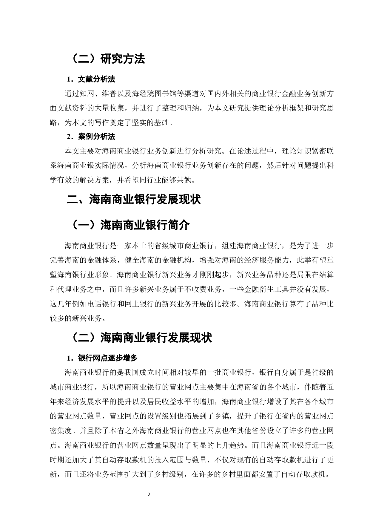 海南商业银行新兴业务的发展研究-9267字.docx 第5页