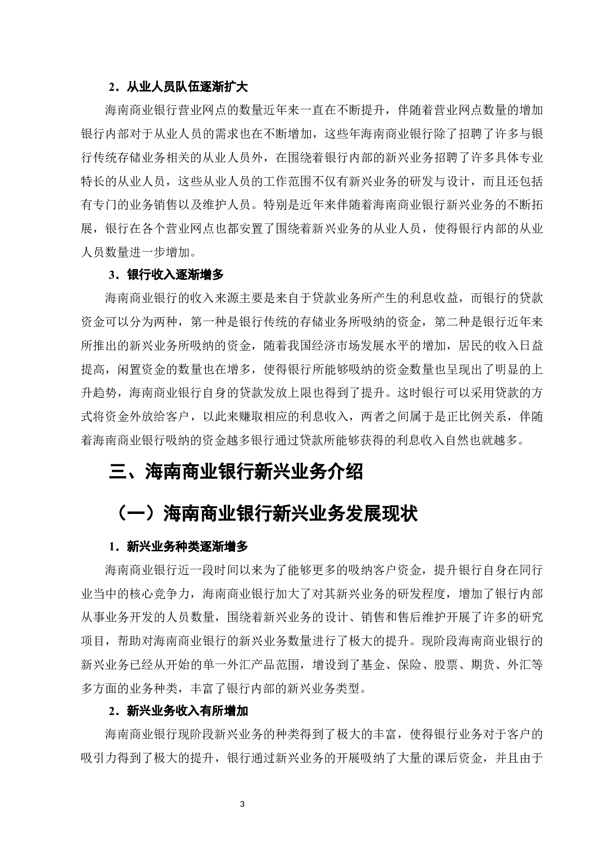 海南商业银行新兴业务的发展研究-9267字.docx 第6页