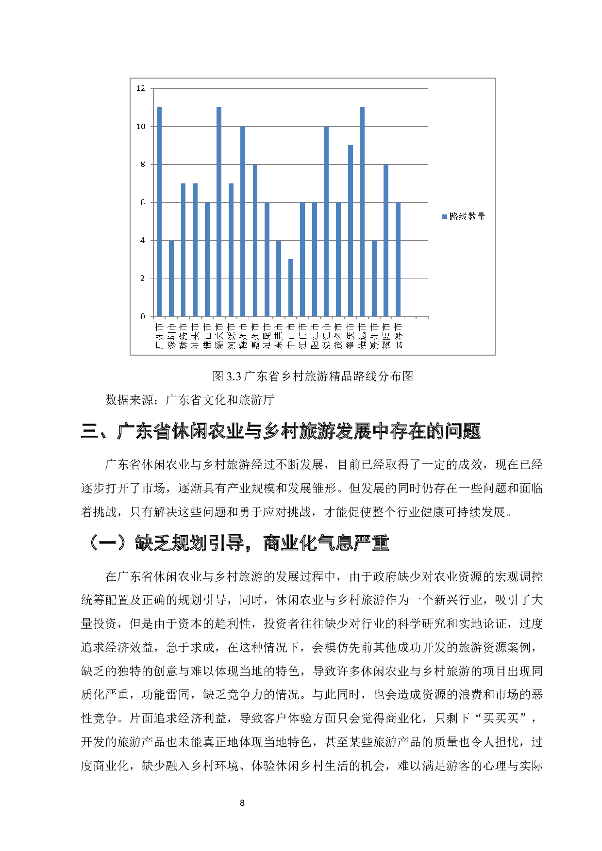 广东省休闲农业与乡村旅游发展研究-9231字.docx 第10页