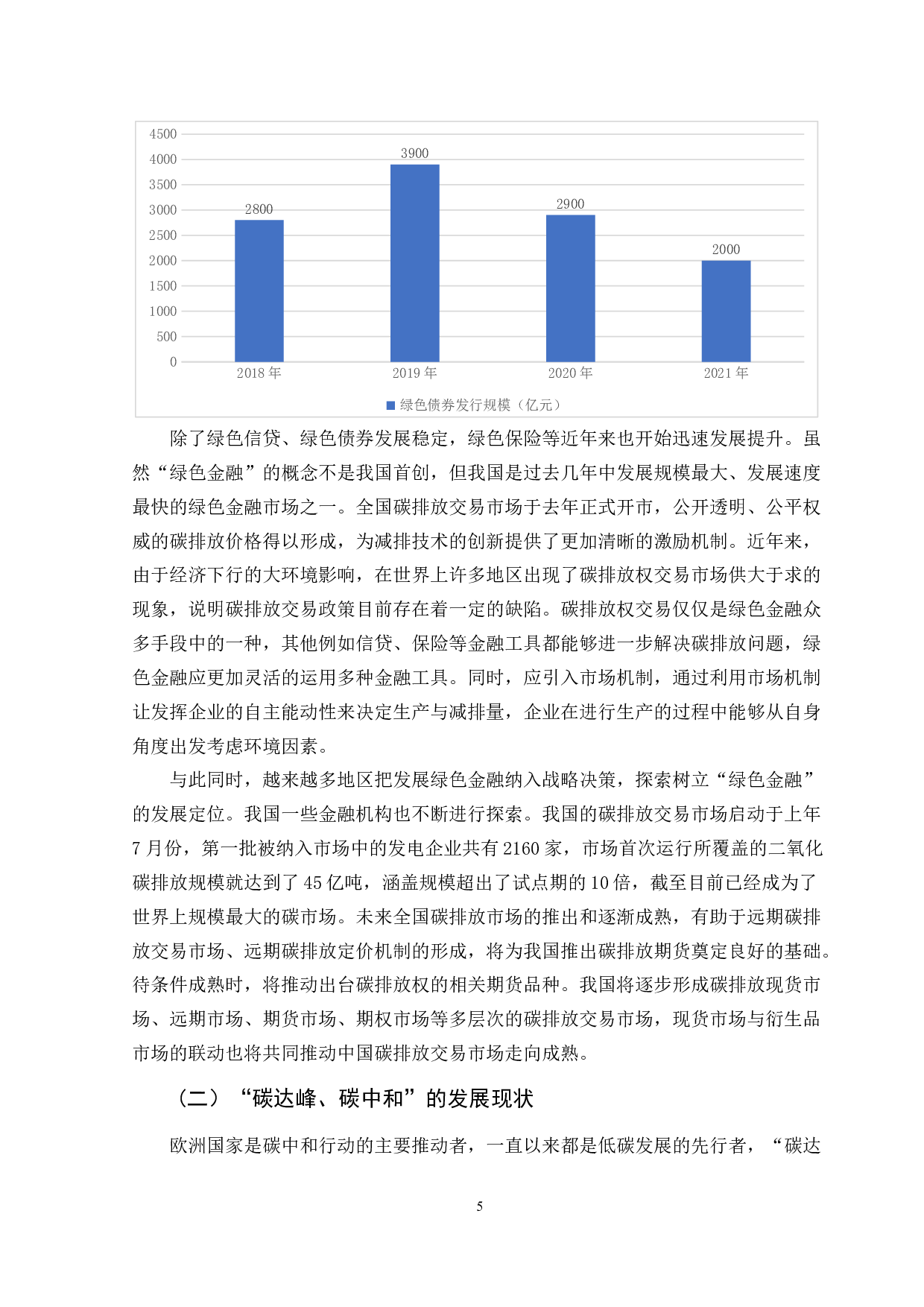 绿色金融助力&ldquo;碳达峰、碳中和&rdquo;的实现路径-11053字.docx 第9页