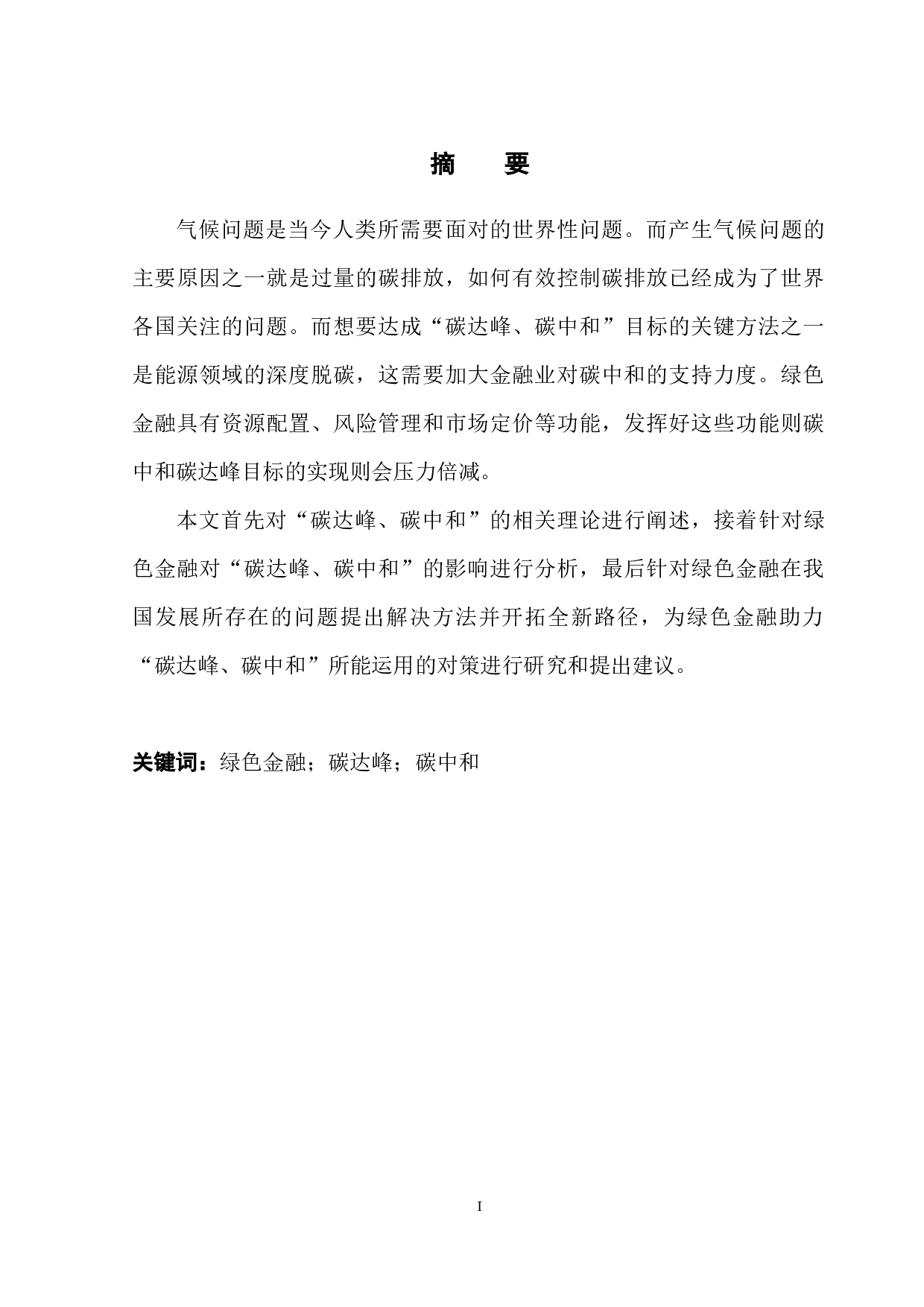 绿色金融助力&ldquo;碳达峰、碳中和&rdquo;的实现路径-11053字.docx 第3页