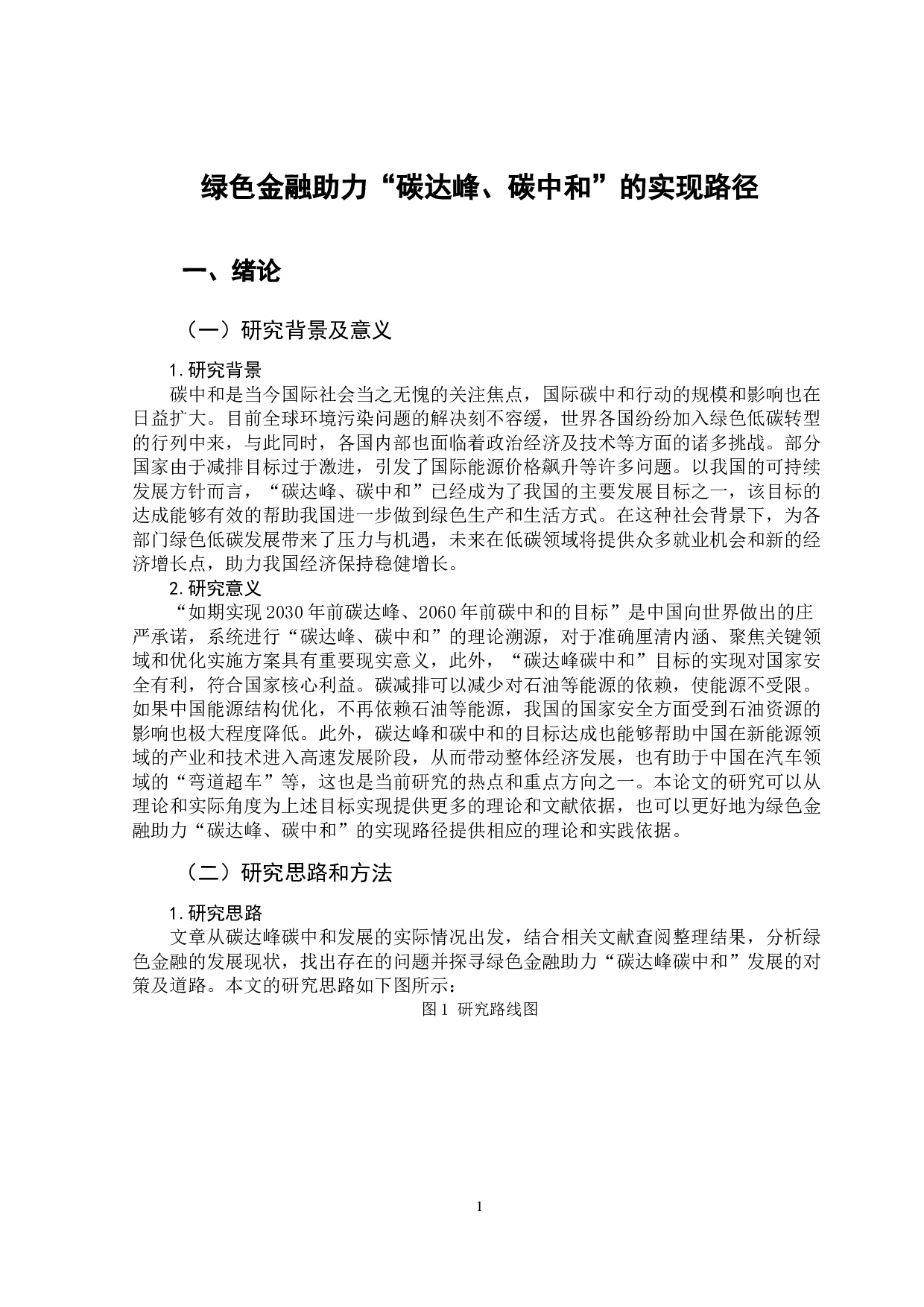 绿色金融助力&ldquo;碳达峰、碳中和&rdquo;的实现路径-11053字.docx 第5页