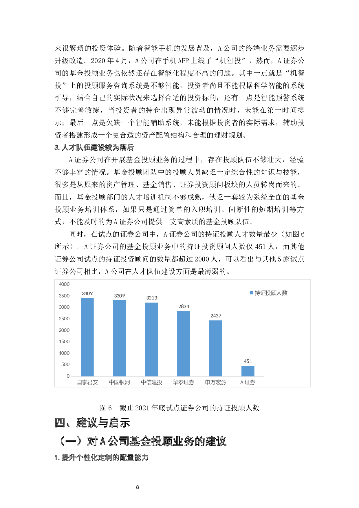 中小证券公司基金投顾业务的发展&mdash;&mdash;以A证券公司为例-8607字.docx 第10页