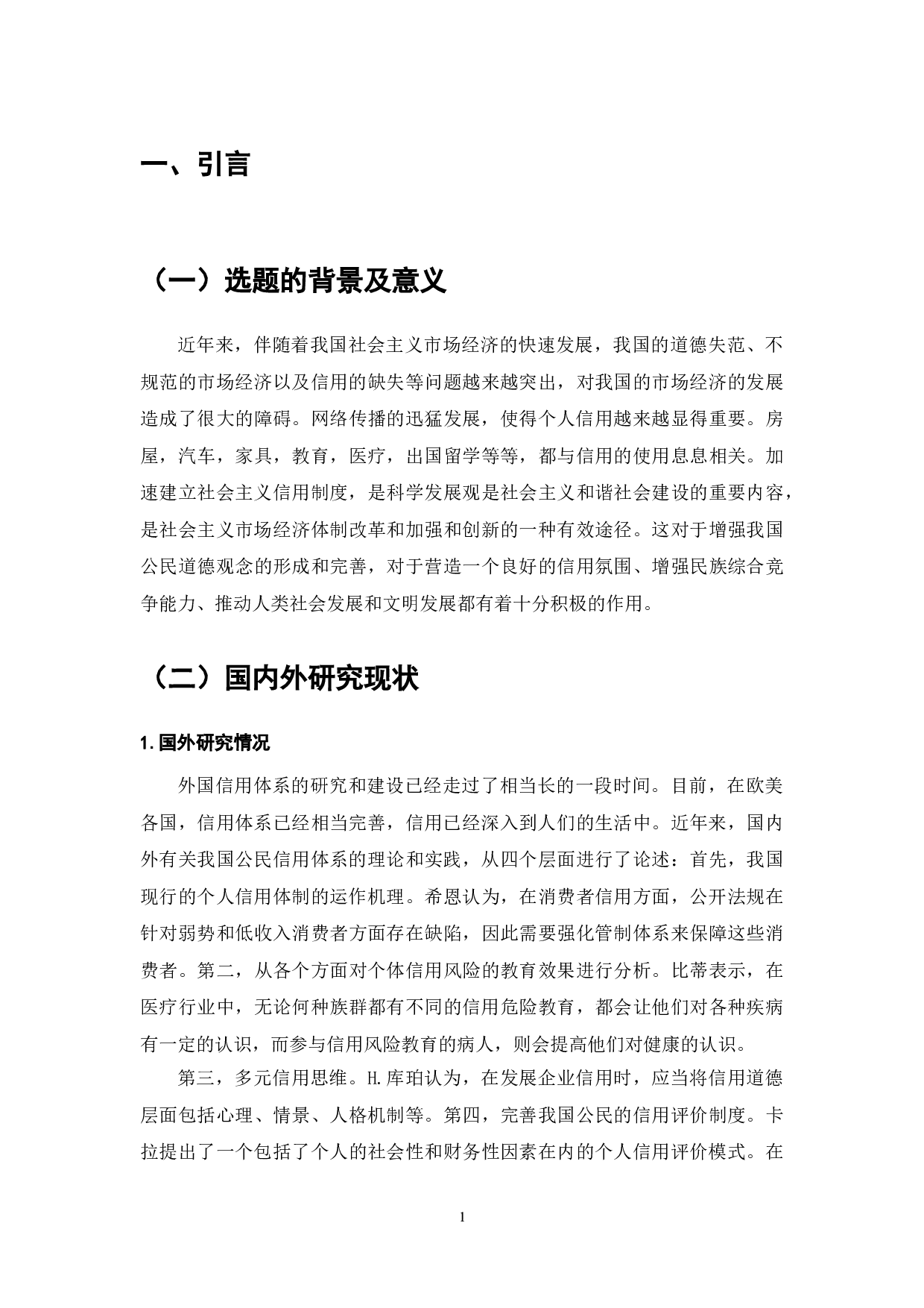 关于我国个人信用制度存在的问题及其对策研究-9368字.doc 第4页