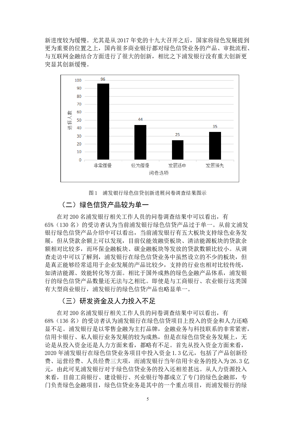 浦发银行绿色信贷业务创新研究-11340字.doc 第8页