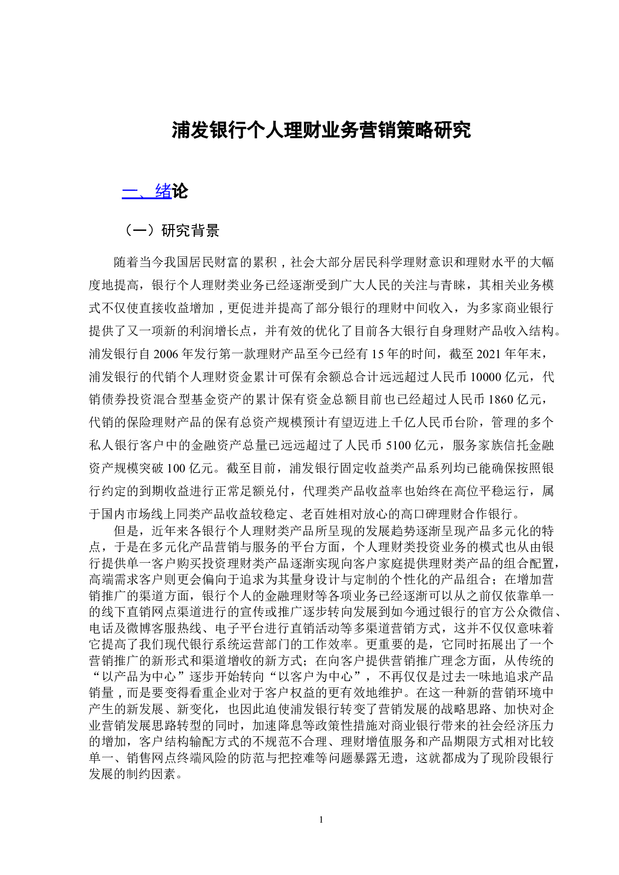 浦发银行个人理财业务营销策略研究-12647字.doc 第4页