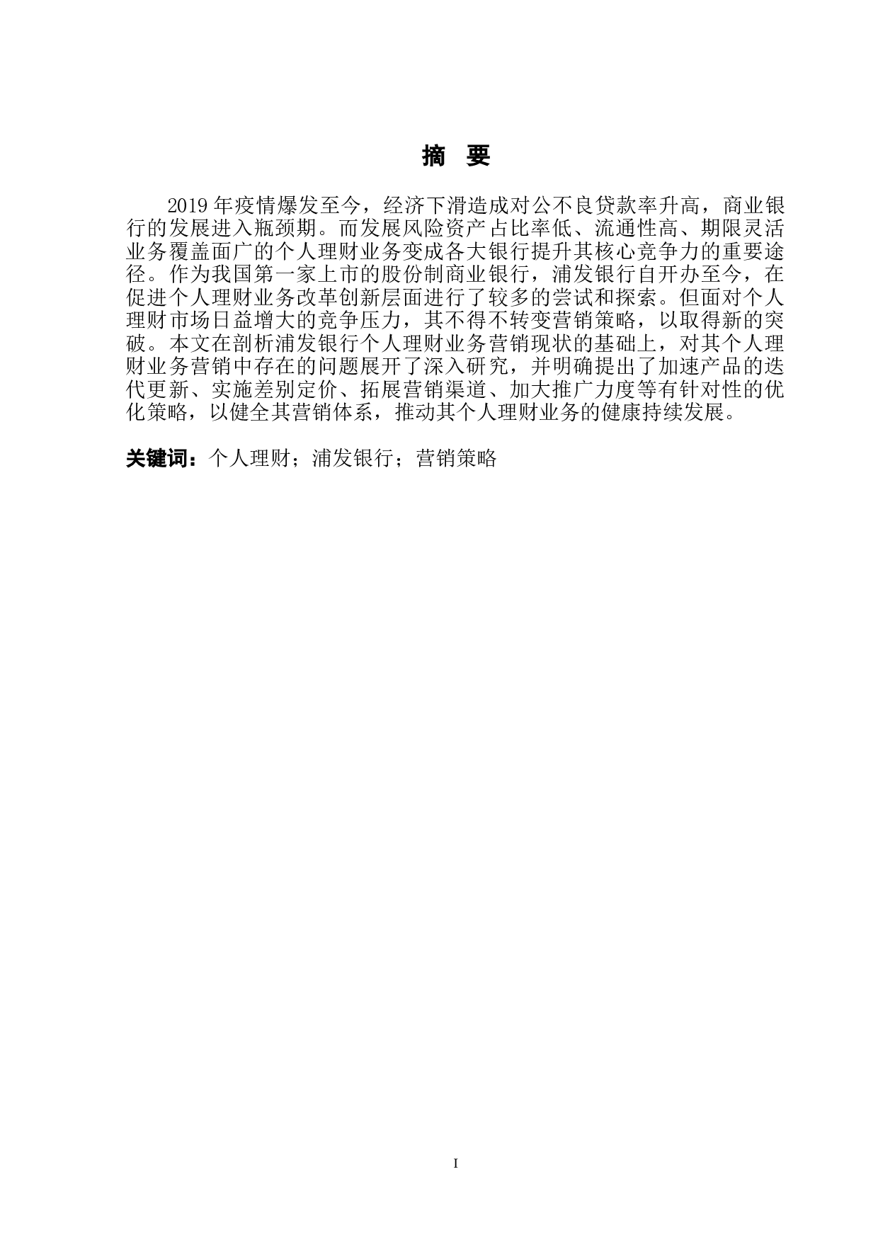 浦发银行个人理财业务营销策略研究-12647字.doc 第2页