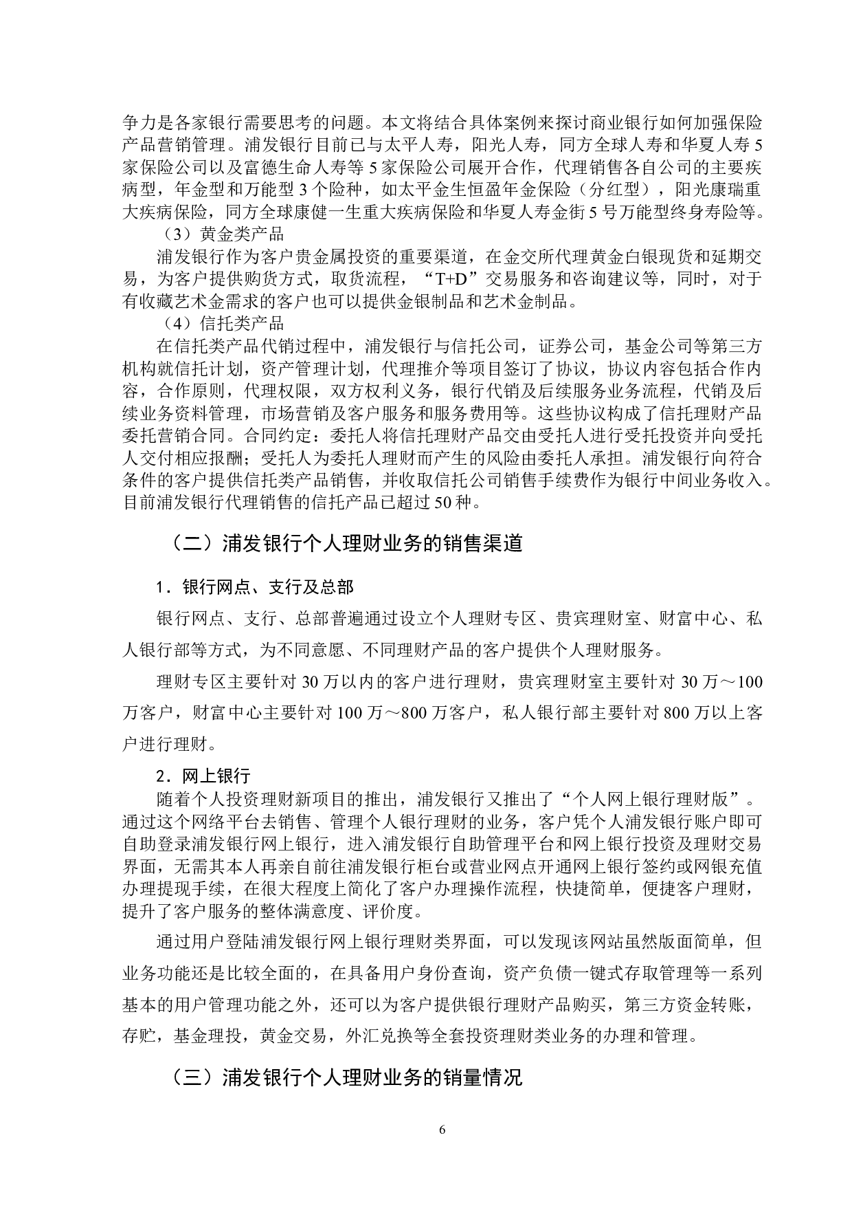浦发银行个人理财业务营销策略研究-12647字.doc 第9页
