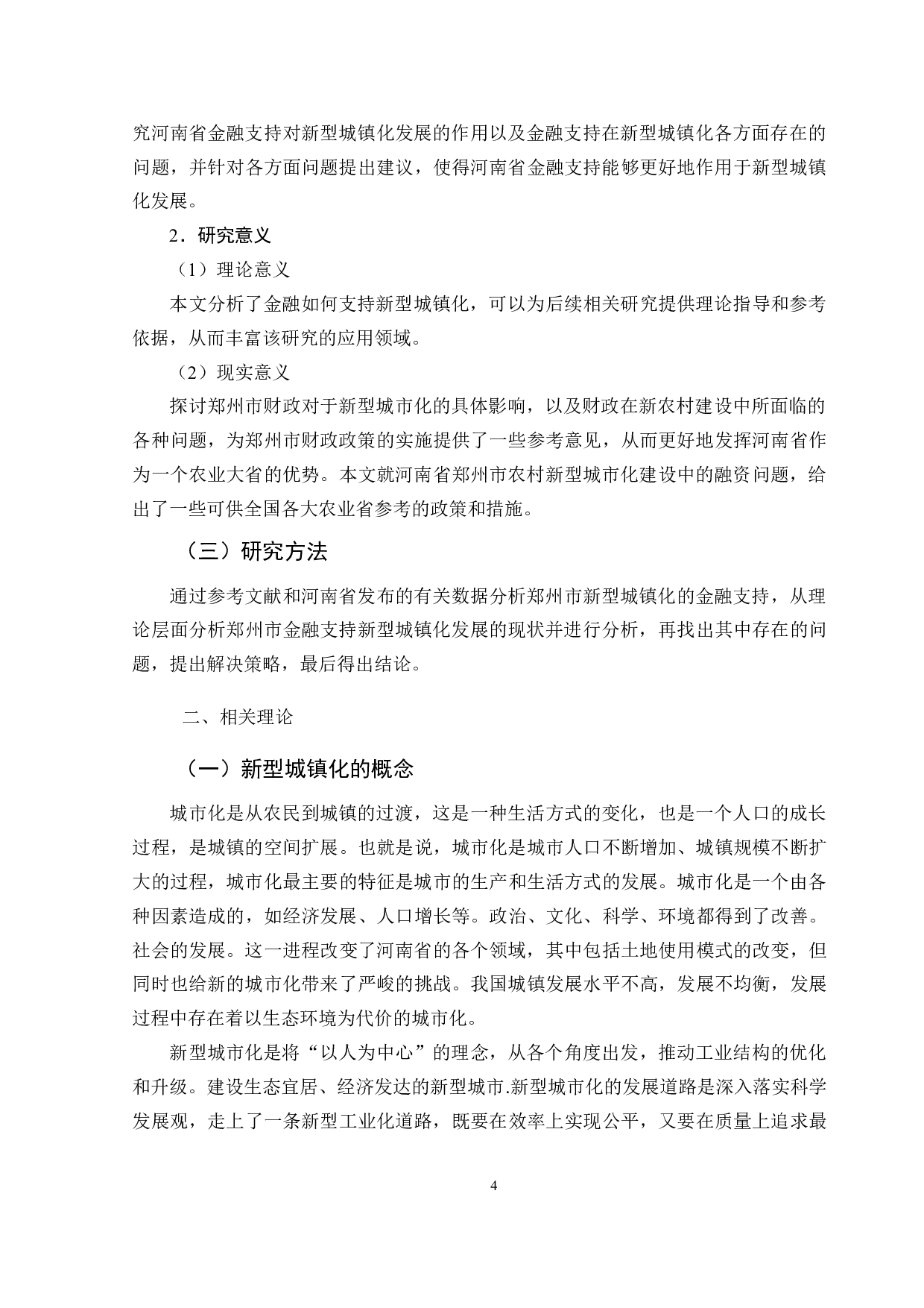 河南省金融支持新型城镇化发展对策研究--以郑州市为例-10476字.docx 第6页
