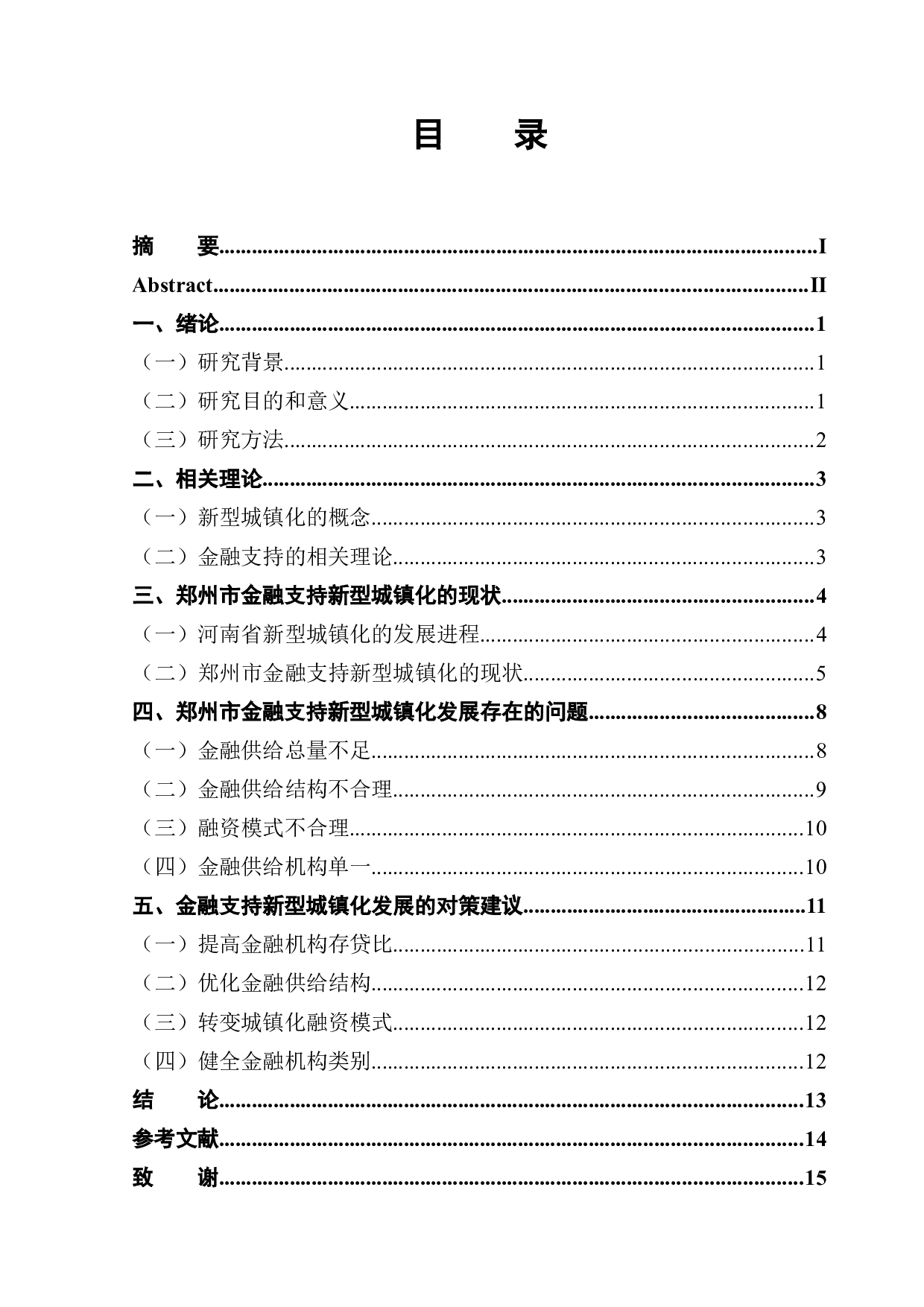 河南省金融支持新型城镇化发展对策研究--以郑州市为例-10476字.docx 第1页