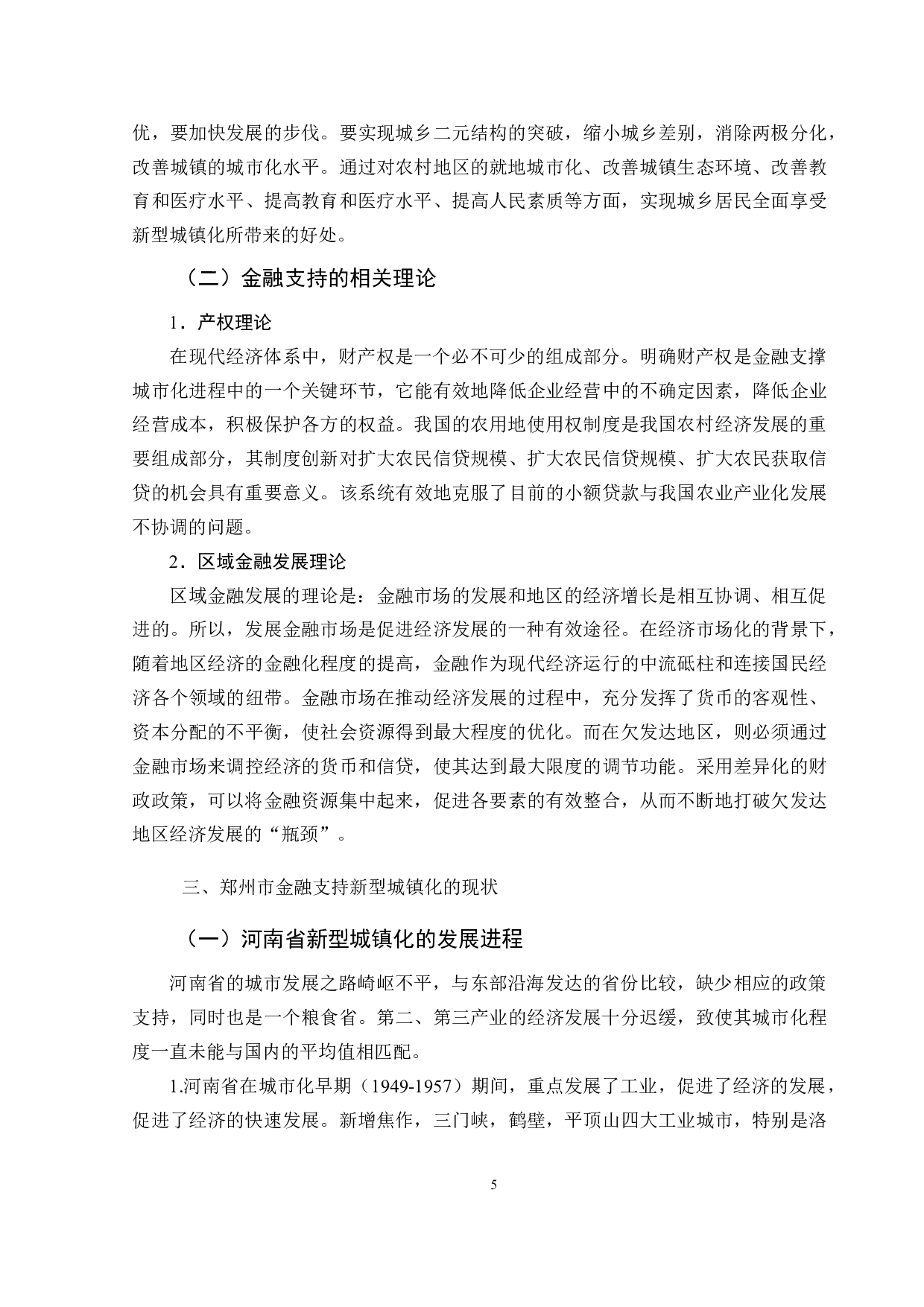 河南省金融支持新型城镇化发展对策研究--以郑州市为例-10476字.docx 第7页