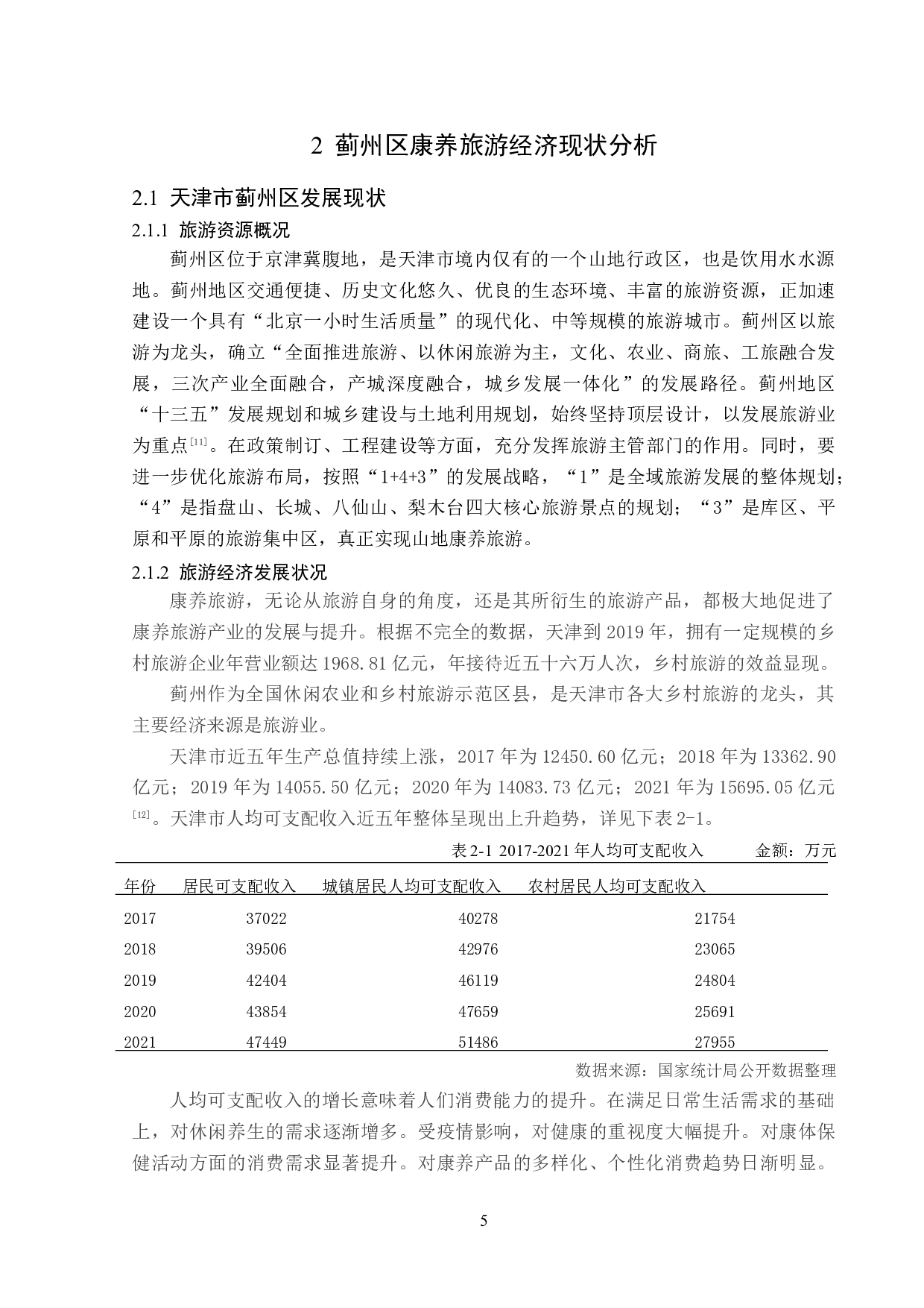 天津市蓟州区康养旅游发展问题分析-14182字.doc 第9页