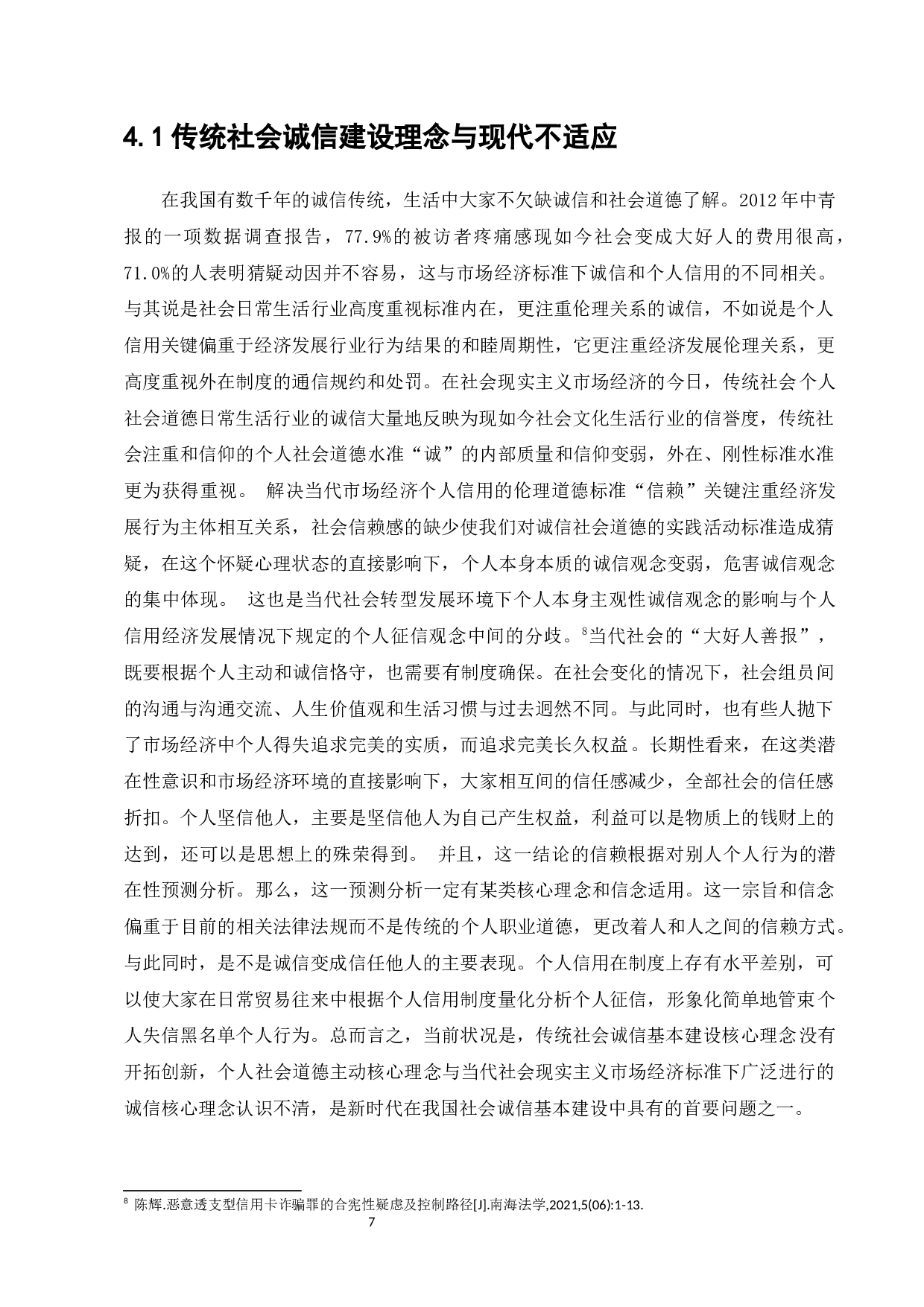社会诚信建设视阈下我国个人信用制度研究-13780字.docx 第9页