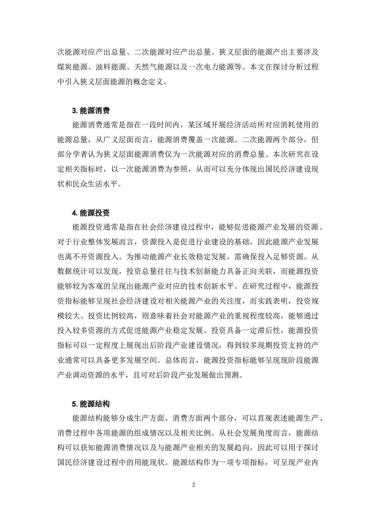 吉林省能源产业发展对经济增长的影响-10221字.docx 第6页